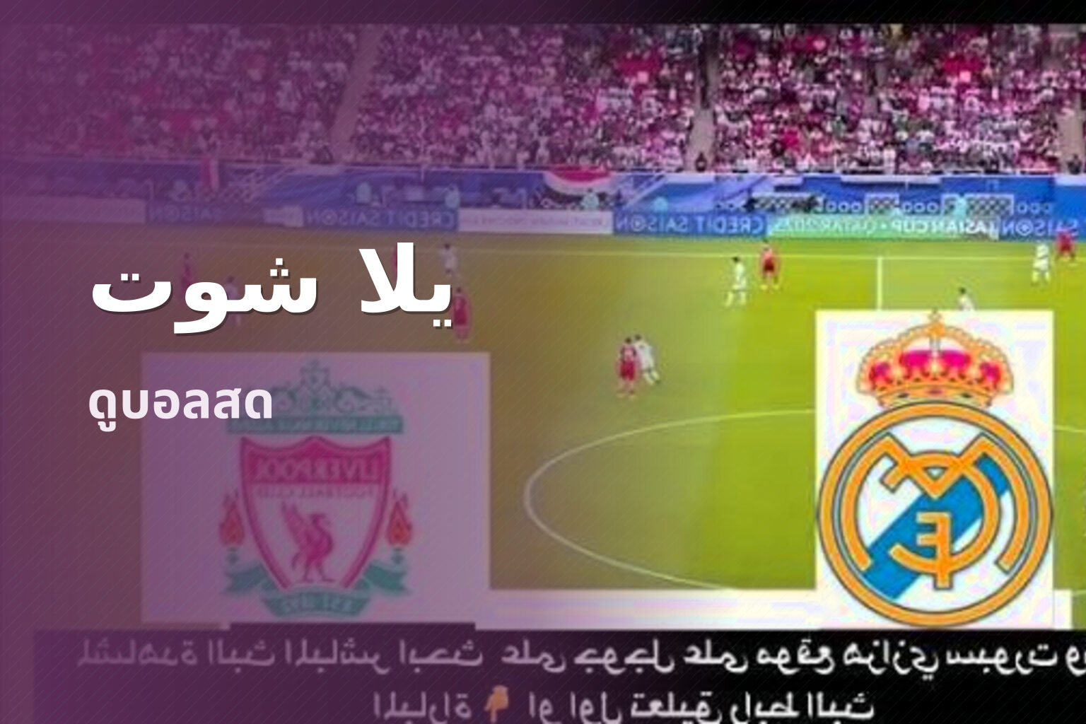 يلا شوت - sports streaming