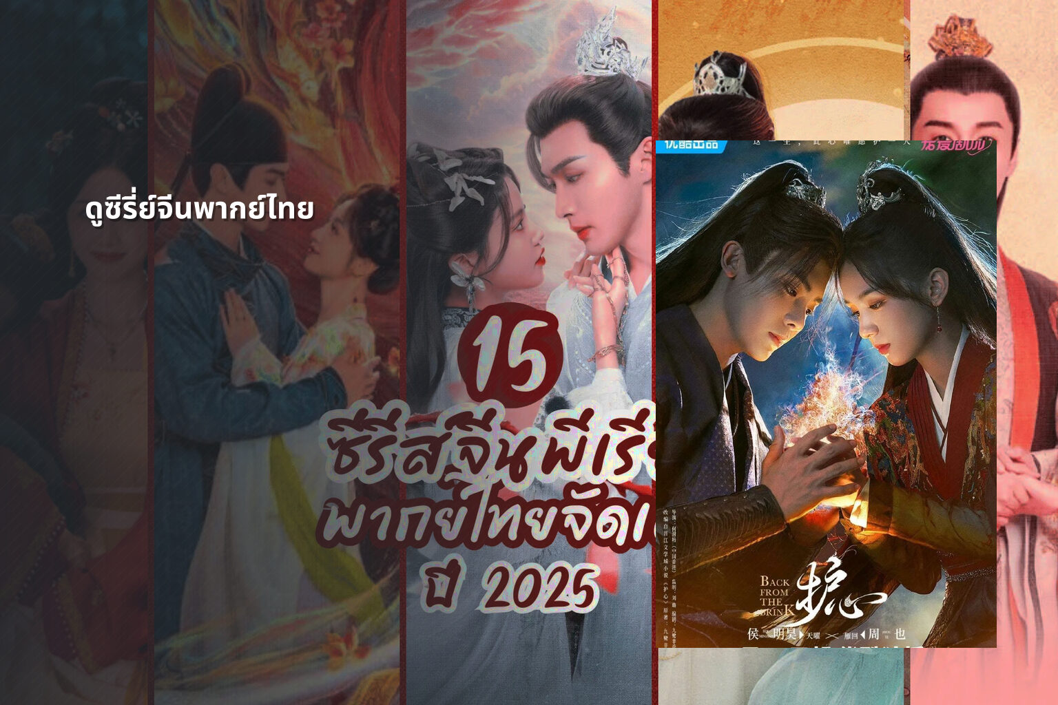 ดูซีรี่ย์จีนพากย์ไทย - Chinese series
