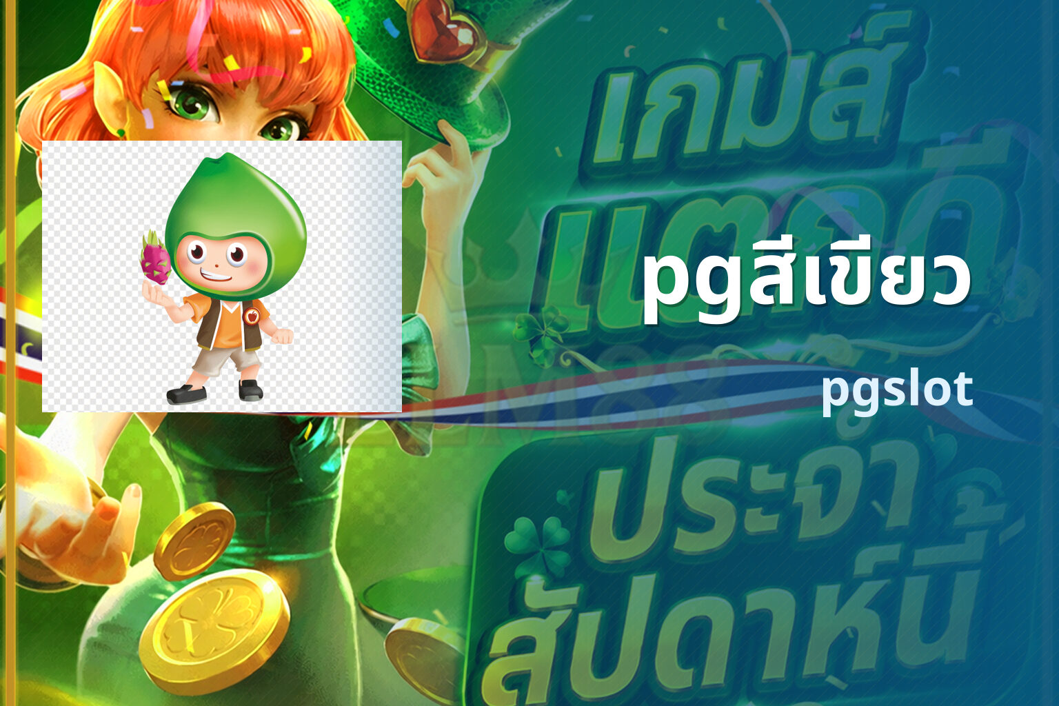 pgสีเขียว pgslot