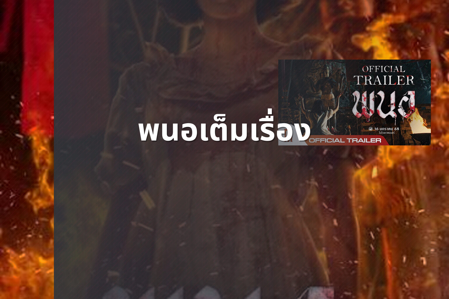 พนอเต็มเรื่อง - film content