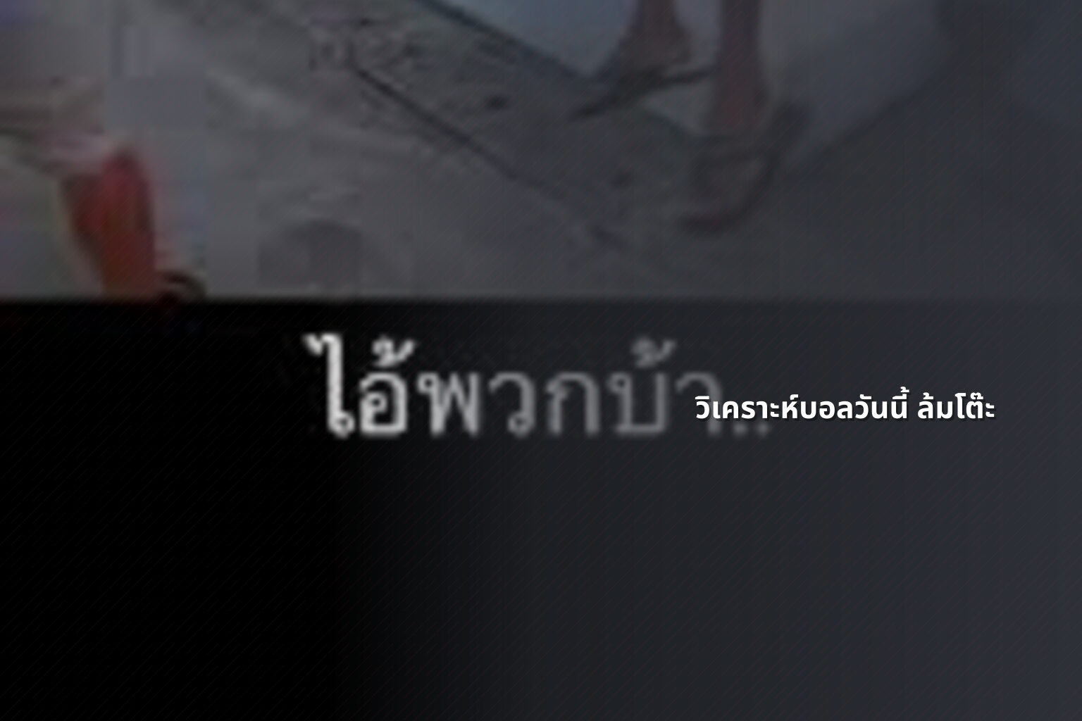 วิเคราะห์บอลวันนี้ ล้มโต๊ะ - sports betting analysis