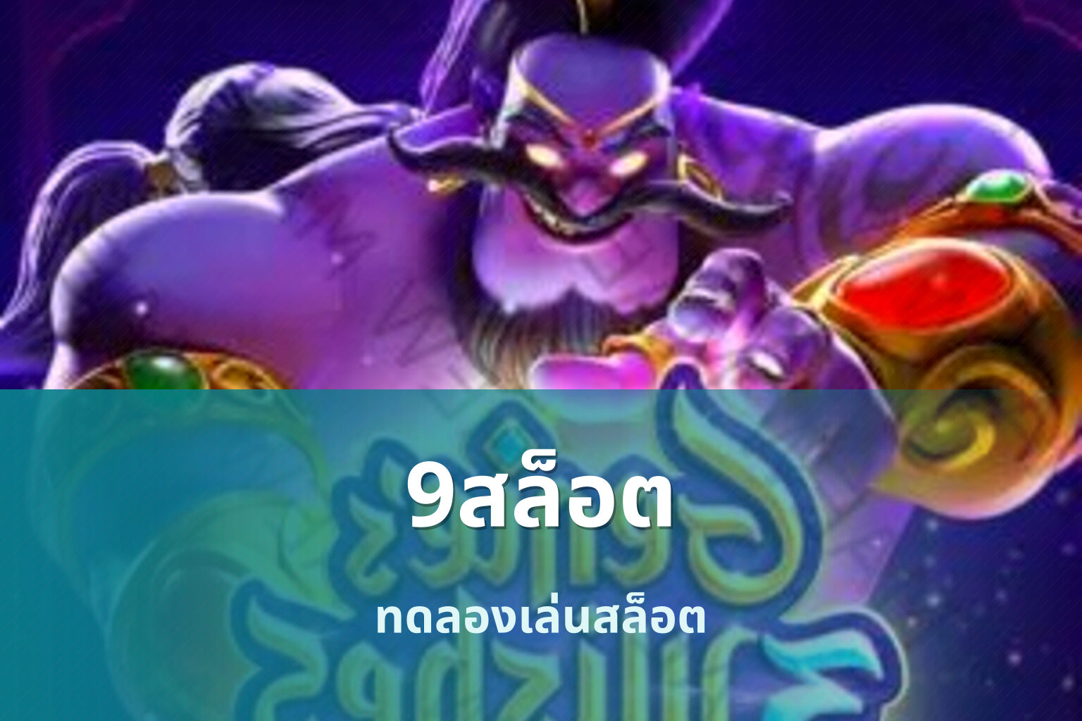 9สล็อต ทดลองเล่นสล็อต
