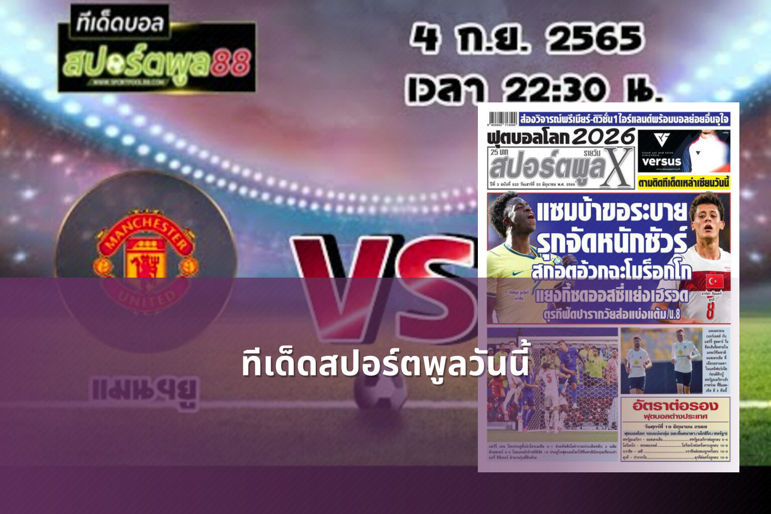 ทีเด็ดสปอร์ตพูลวันนี้ - sports analysis