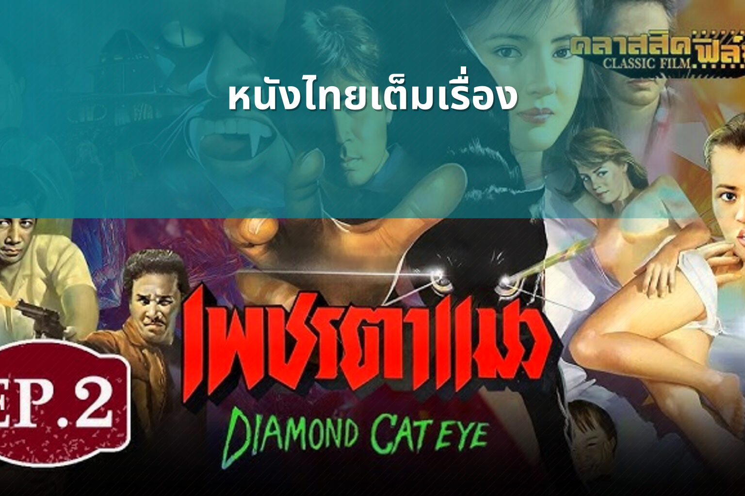 หนังไทยเต็มเรื่อง - Thai movies