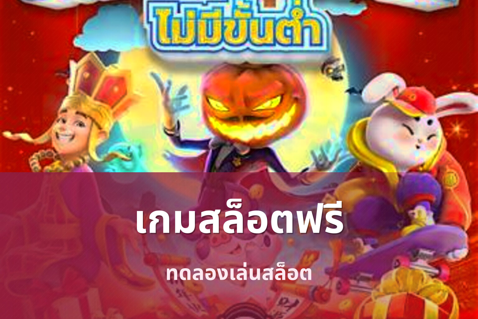 เกมสล็อตฟรี ทดลองเล่นสล็อต