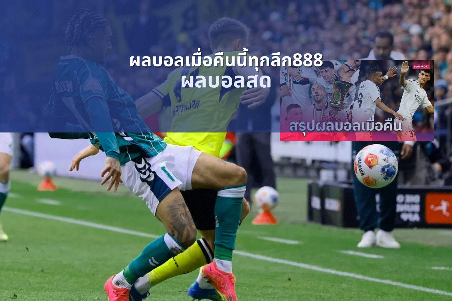 ผลบอลเมื่อคืนนี้ทุกลีก888 ผลบอลสด