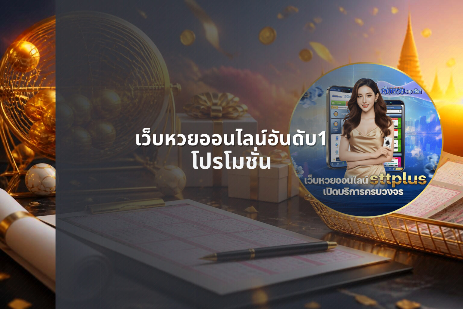 เว็บหวยออนไลน์อันดับ1 โปรโมชั่น