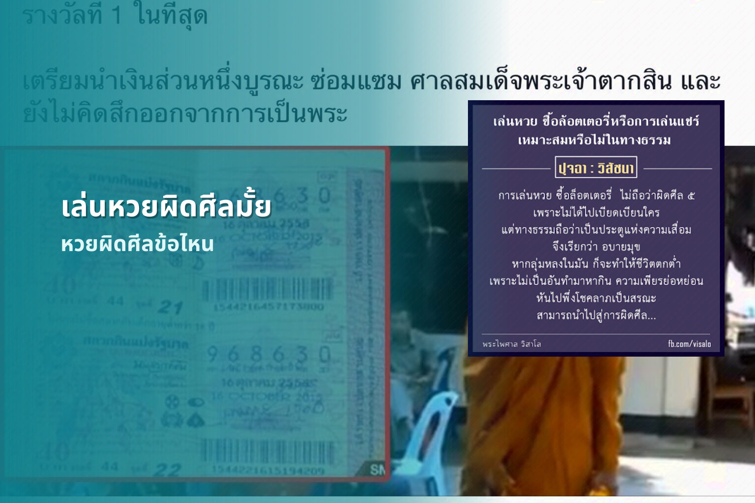 เล่นหวยผิดศีลมั้ย หวยผิดศีลข้อไหน