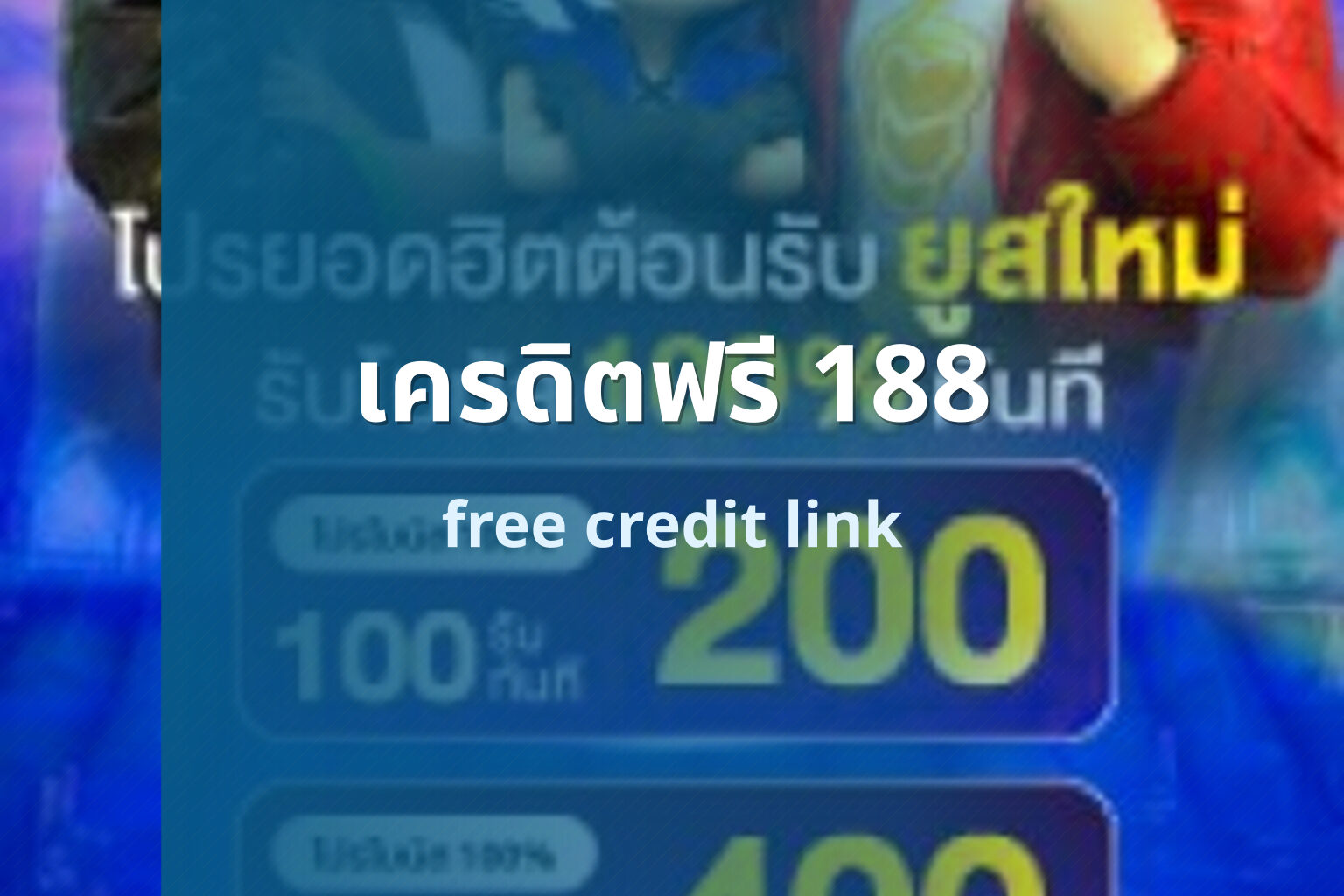 เครดิตฟรี 188 - promotions