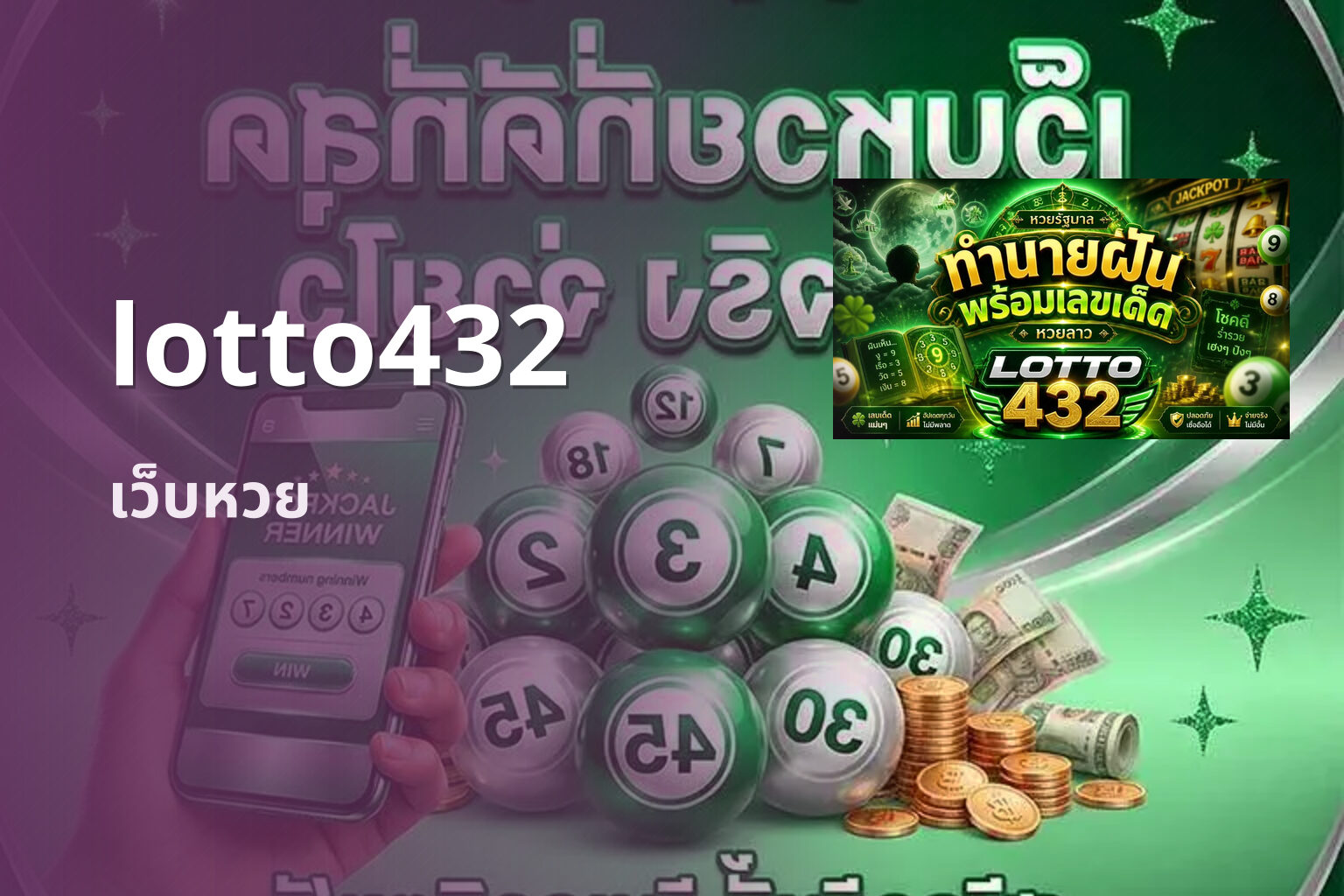 lotto432 เว็บหวย