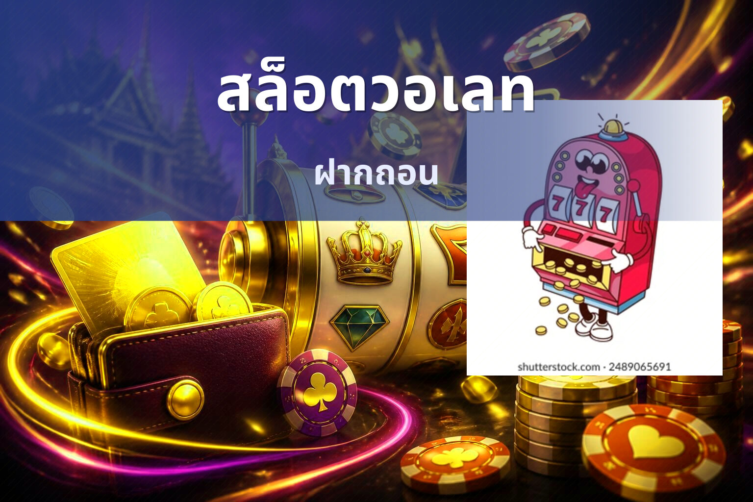 สล็อตวอเลท ฝากถอน