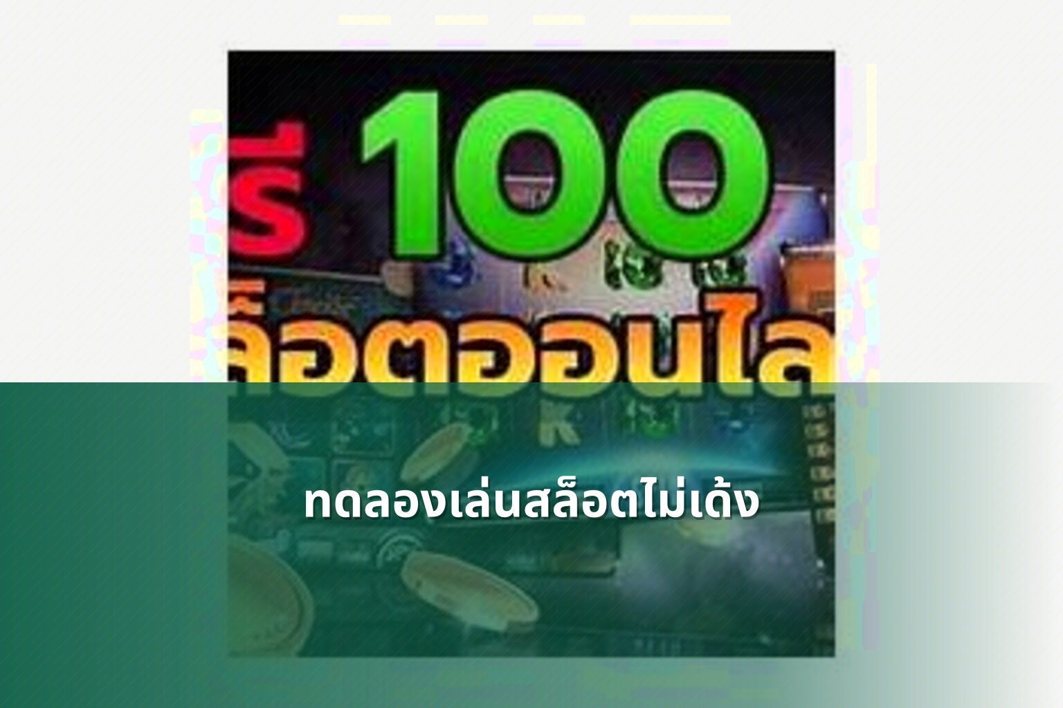 ทดลองเล่นสล็อตไม่เด้ง - slot games