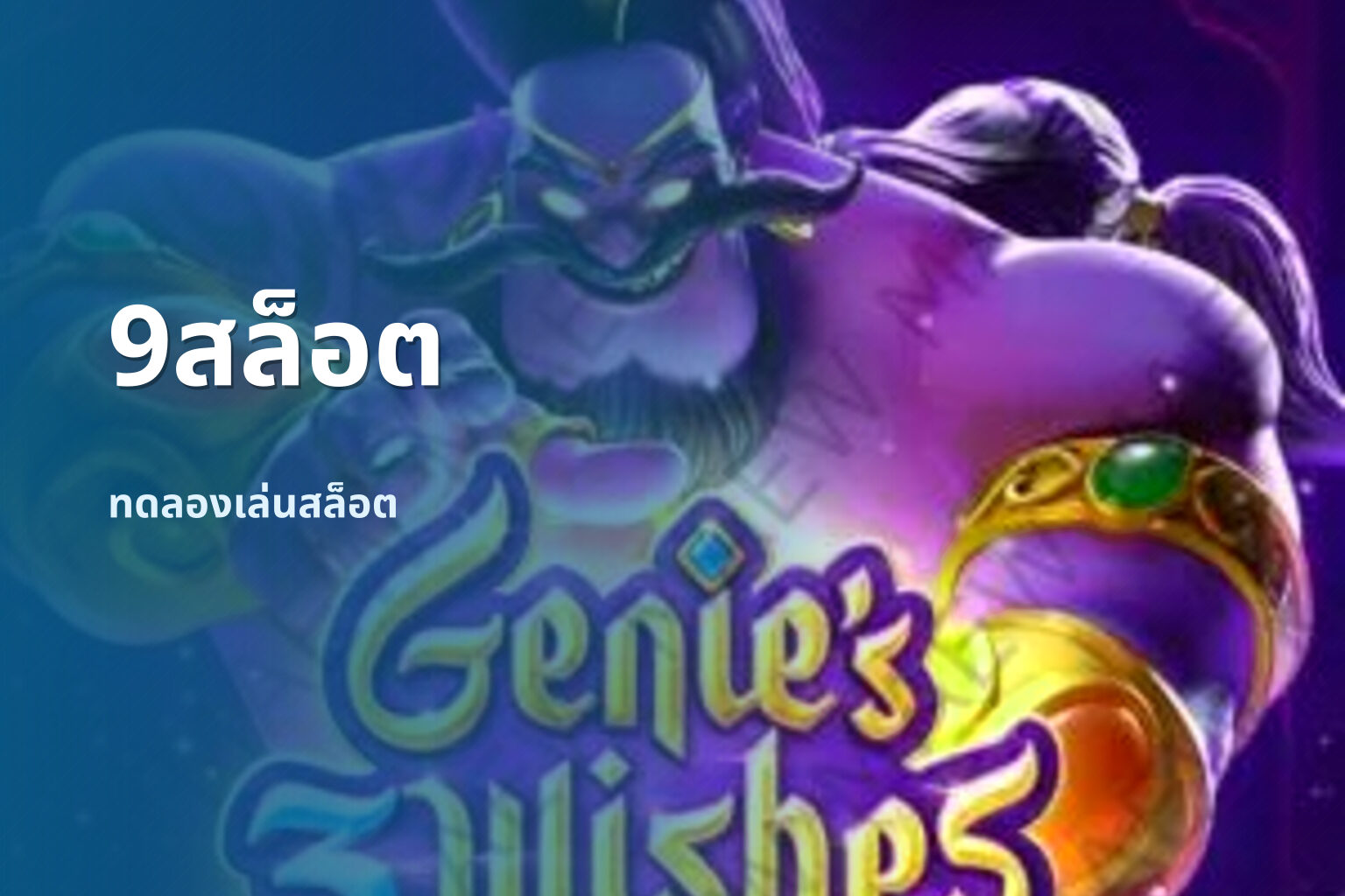 9สล็อต ทดลองเล่นสล็อต