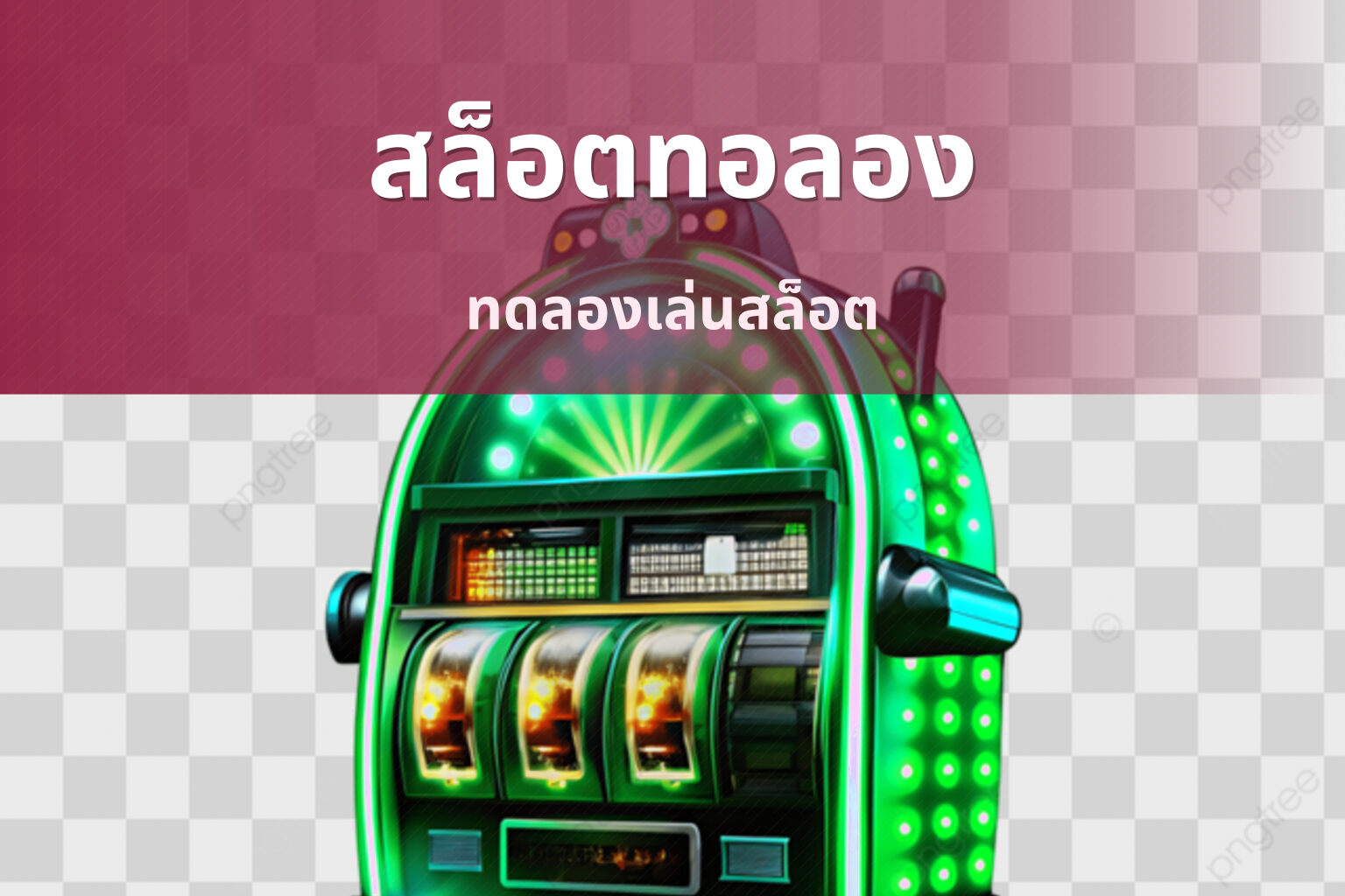 สล็อตทอลอง - slot games