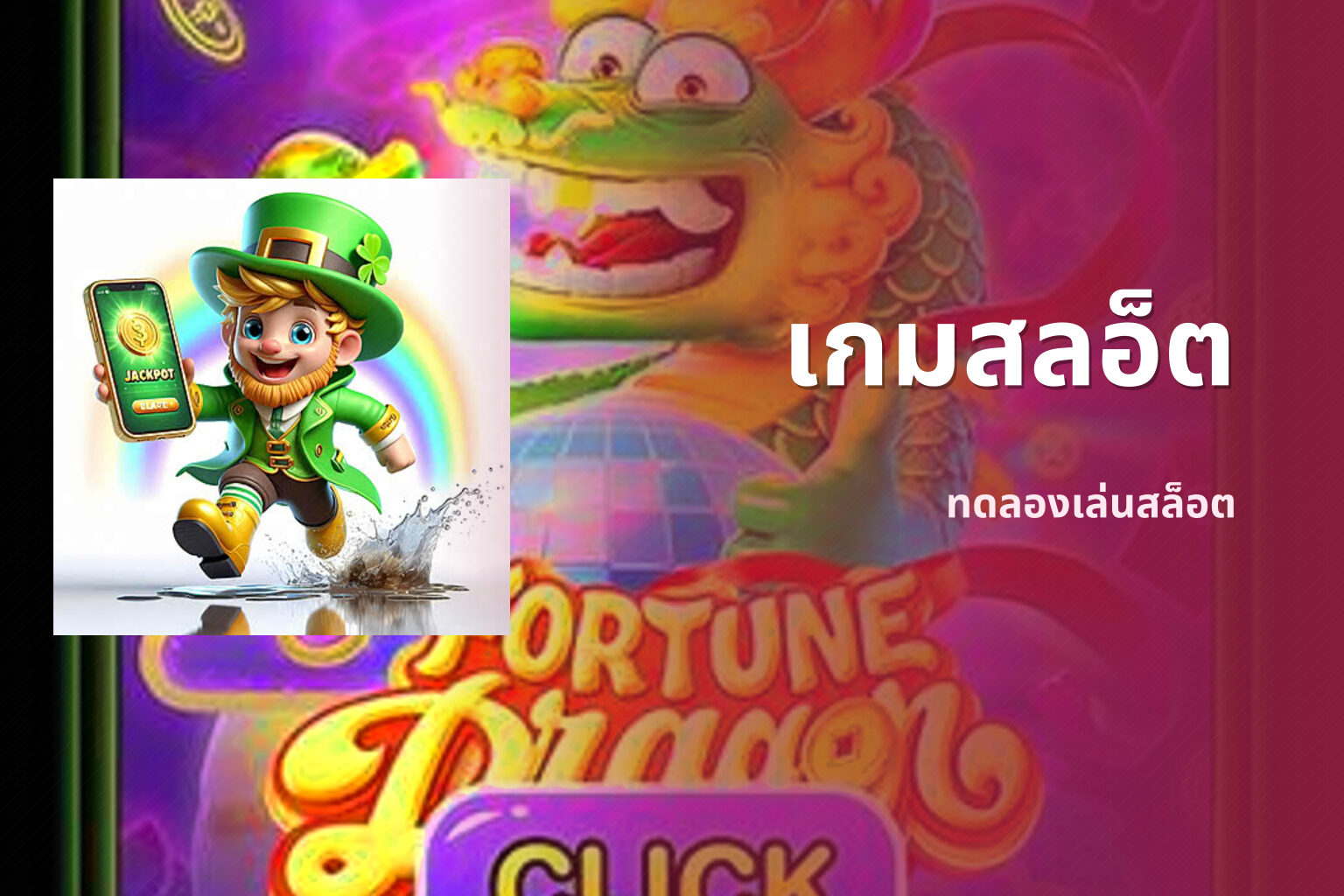 เกมสลอ็ต ทดลองเล่นสล็อต