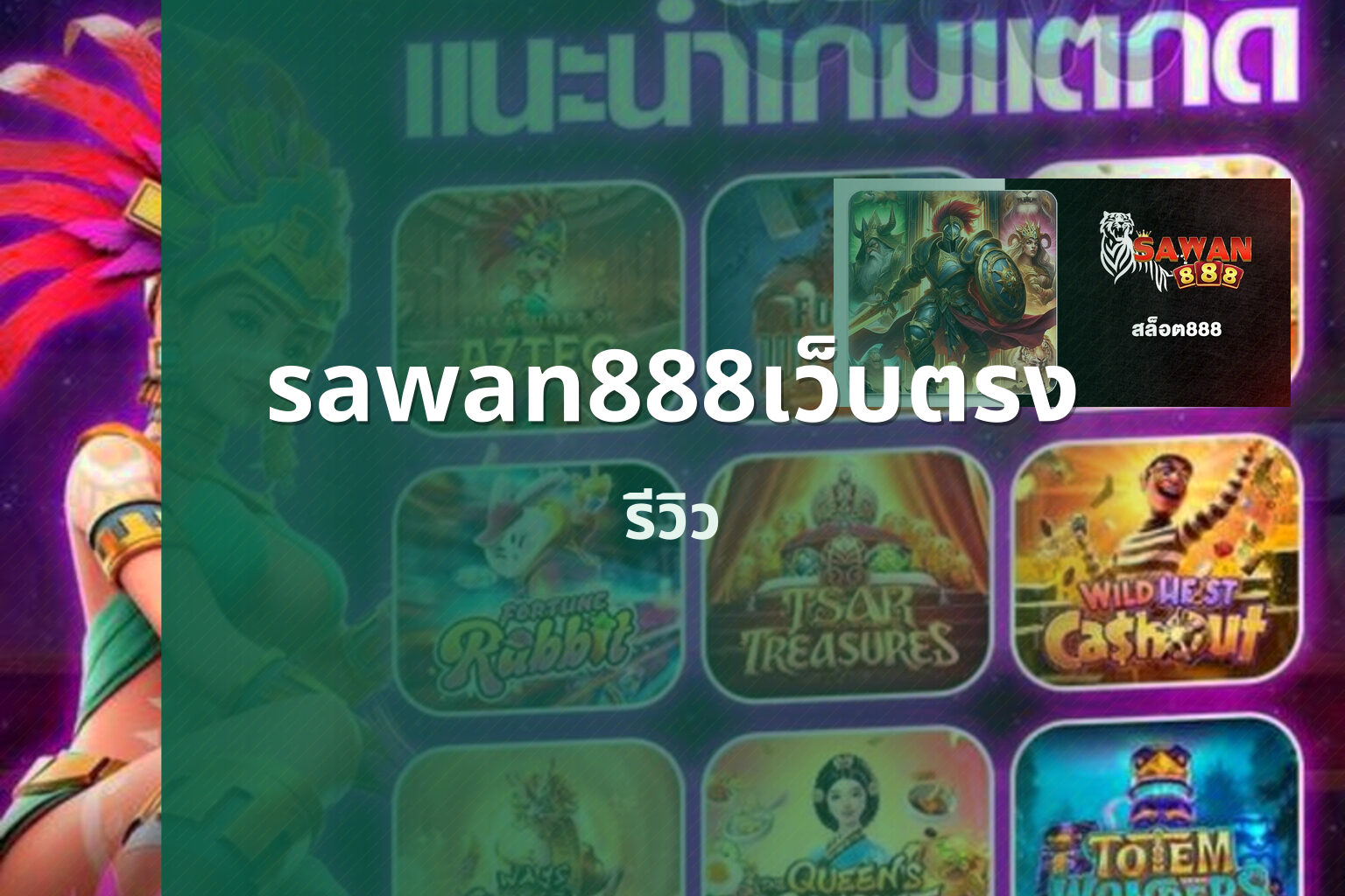 sawan888เว็บตรง รีวิว