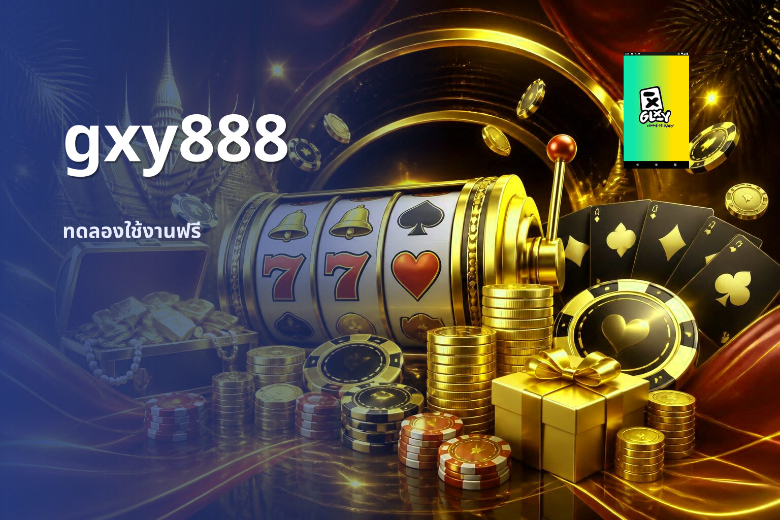 gxy888 ทดลองใช้งานฟรี
