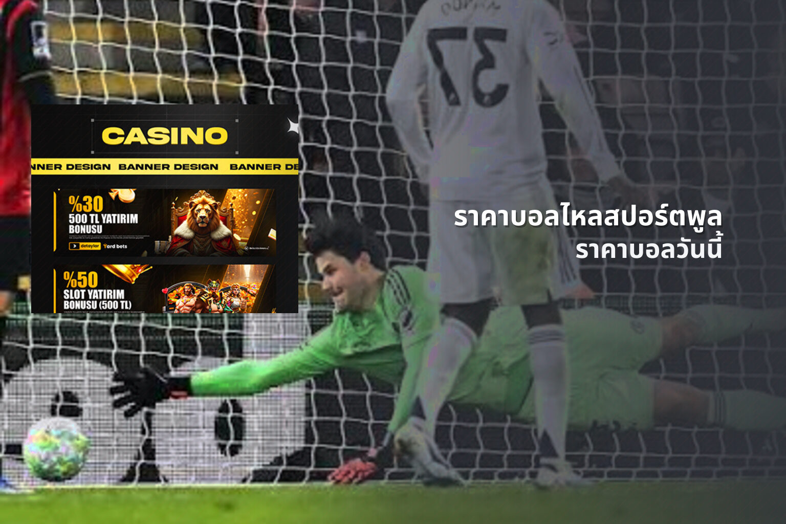ราคาบอลไหลสปอร์ตพูล ราคาบอลวันนี้