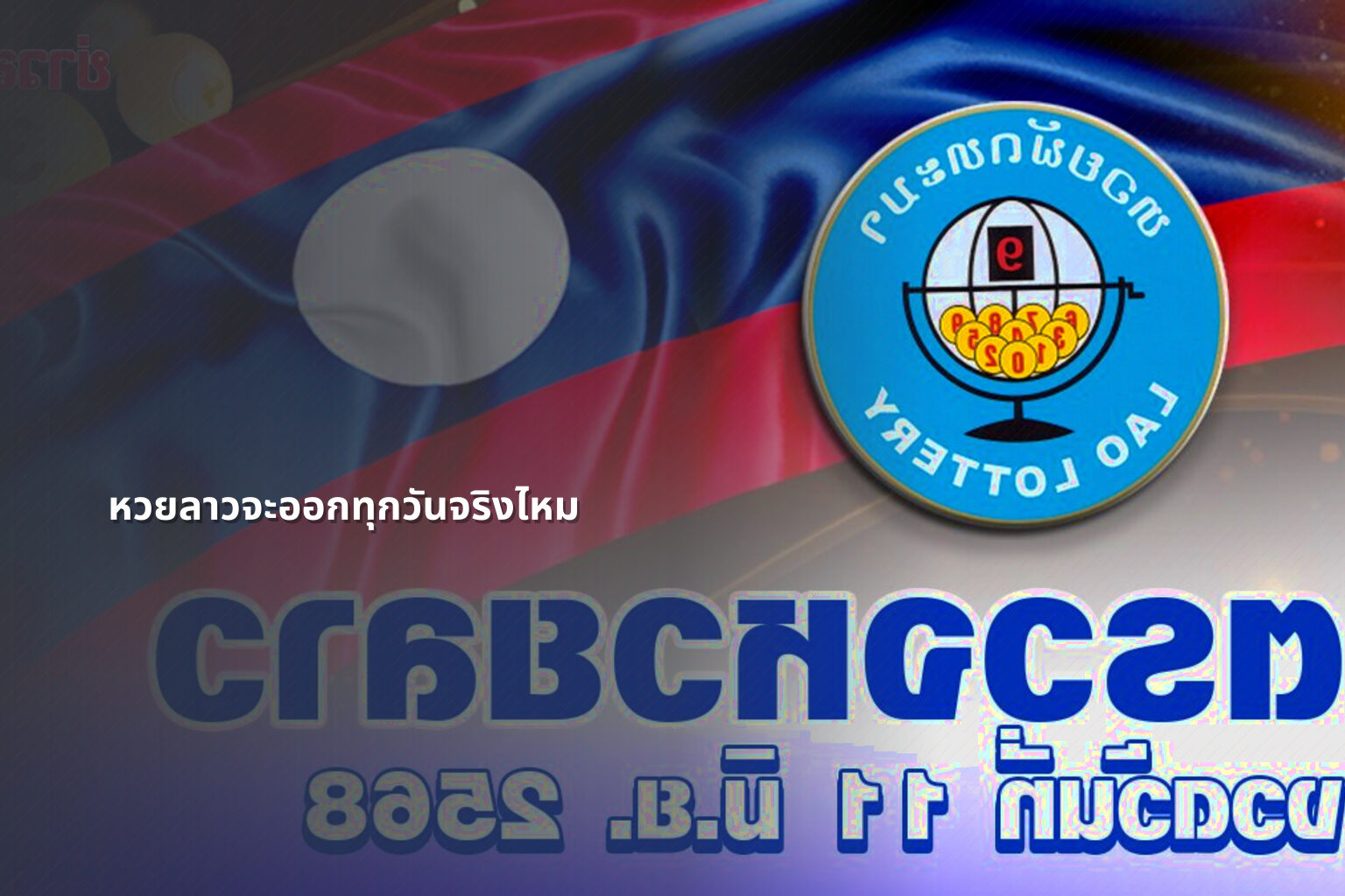 หวยลาวจะออกทุกวันจริงไหม - หวยลาว
