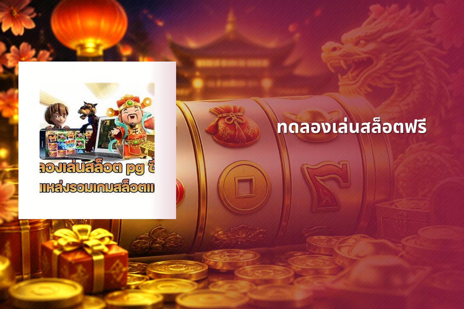 ทดลองเล่นสล็อตฟรี - slot games