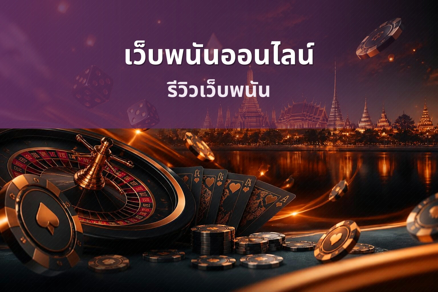 เว็บพนันออนไลน์ รีวิวเว็บพนัน