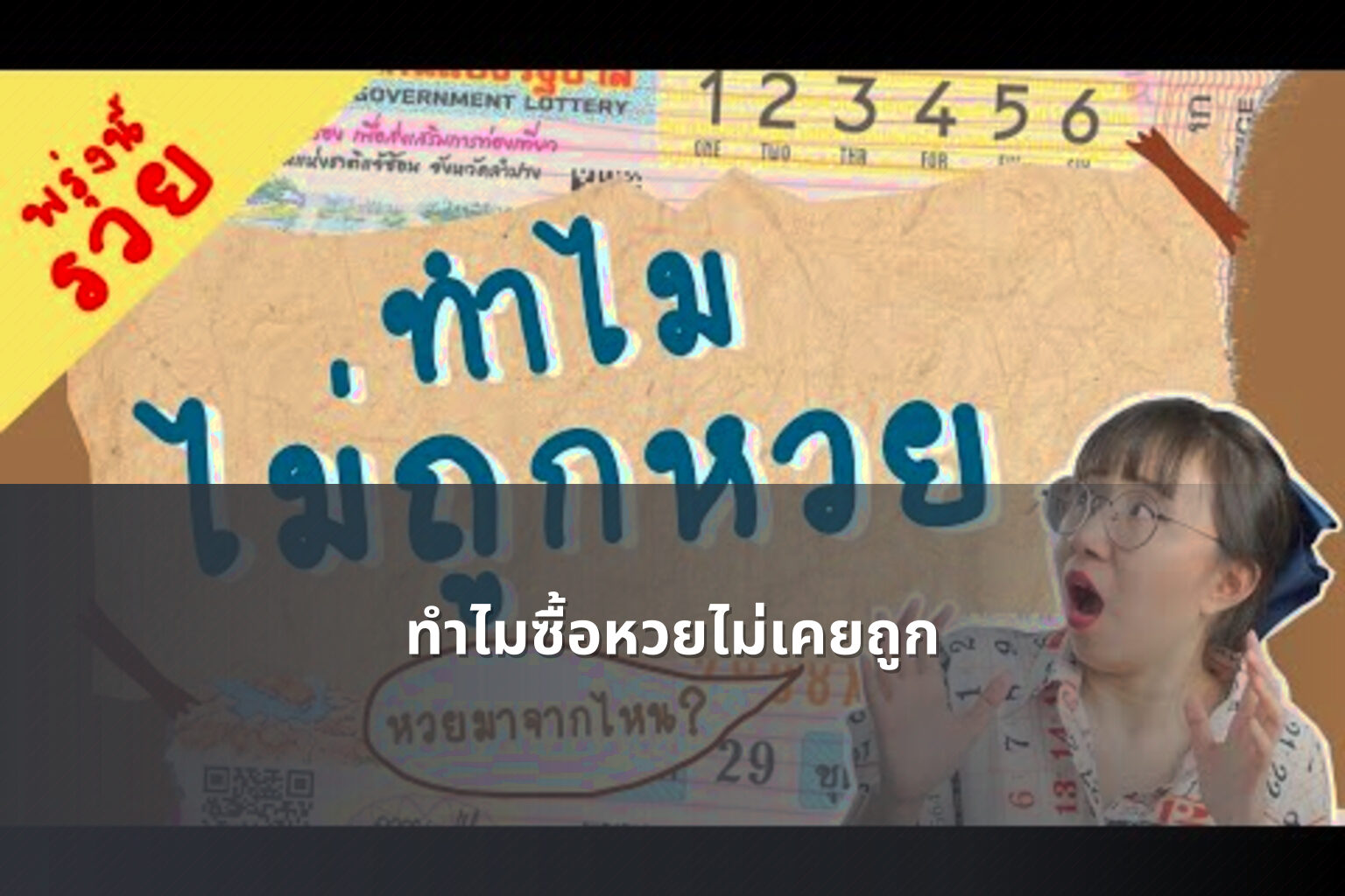 ทําไมซื้อหวยไม่เคยถูก - why lottery tickets never win