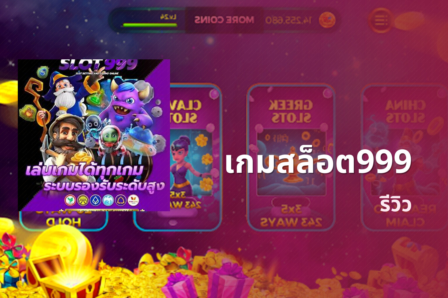 เกมสล็อต999 รีวิว