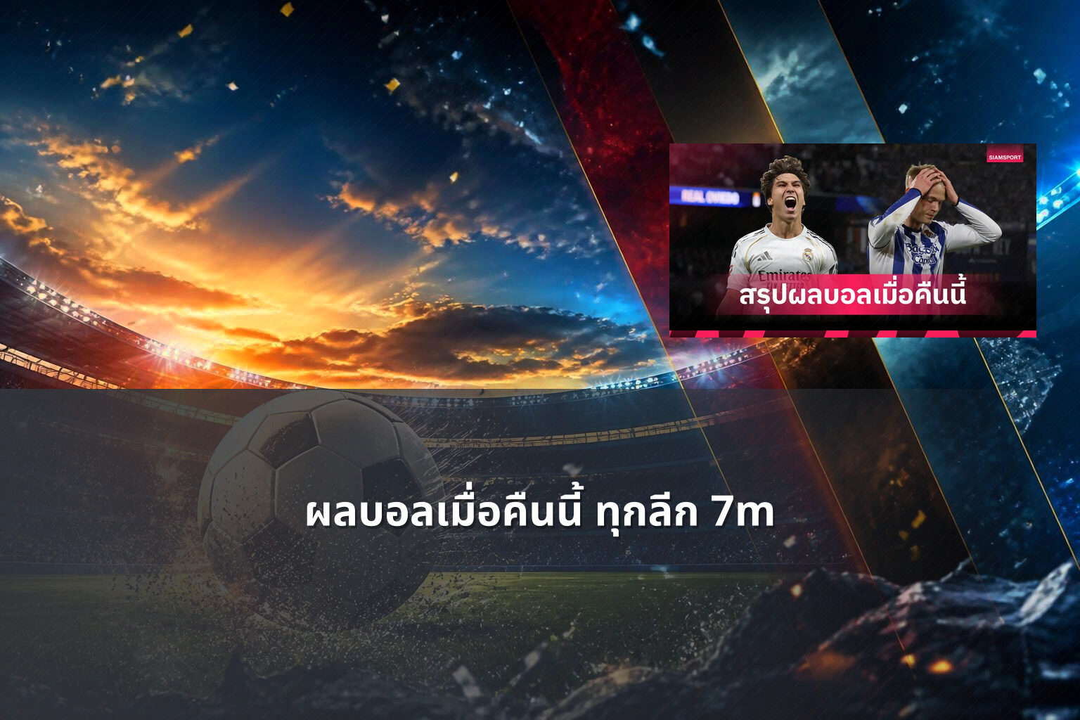ผลบอลเมื่อคืนนี้ ทุกลีก 7m - football match results