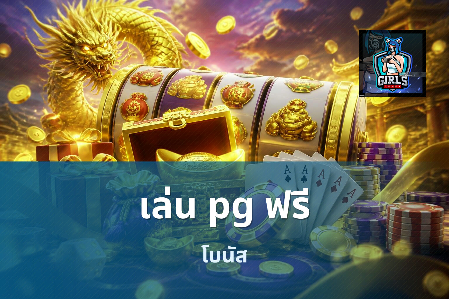เล่น pg ฟรี - slot game