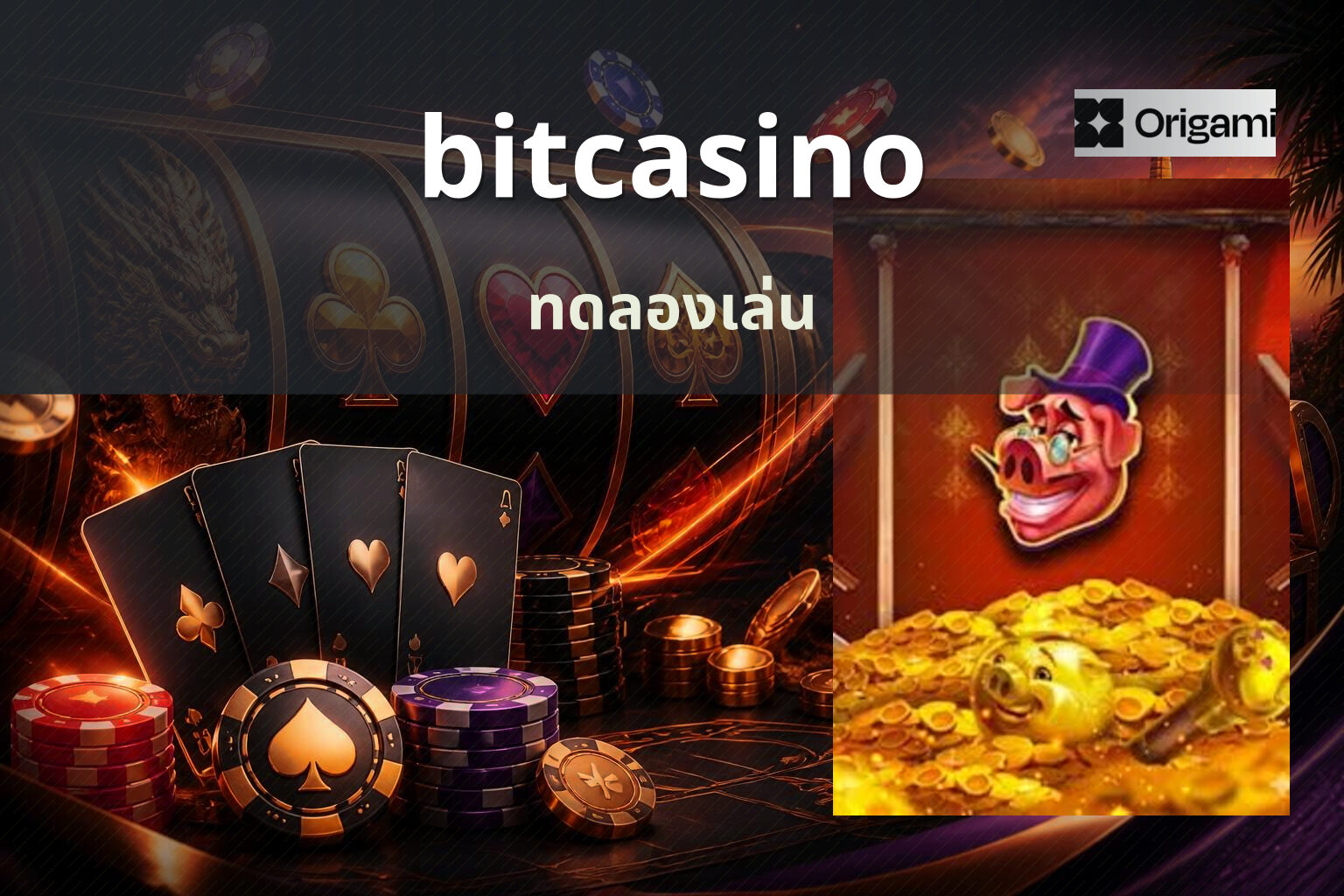 bitcasino ทดลองเล่น