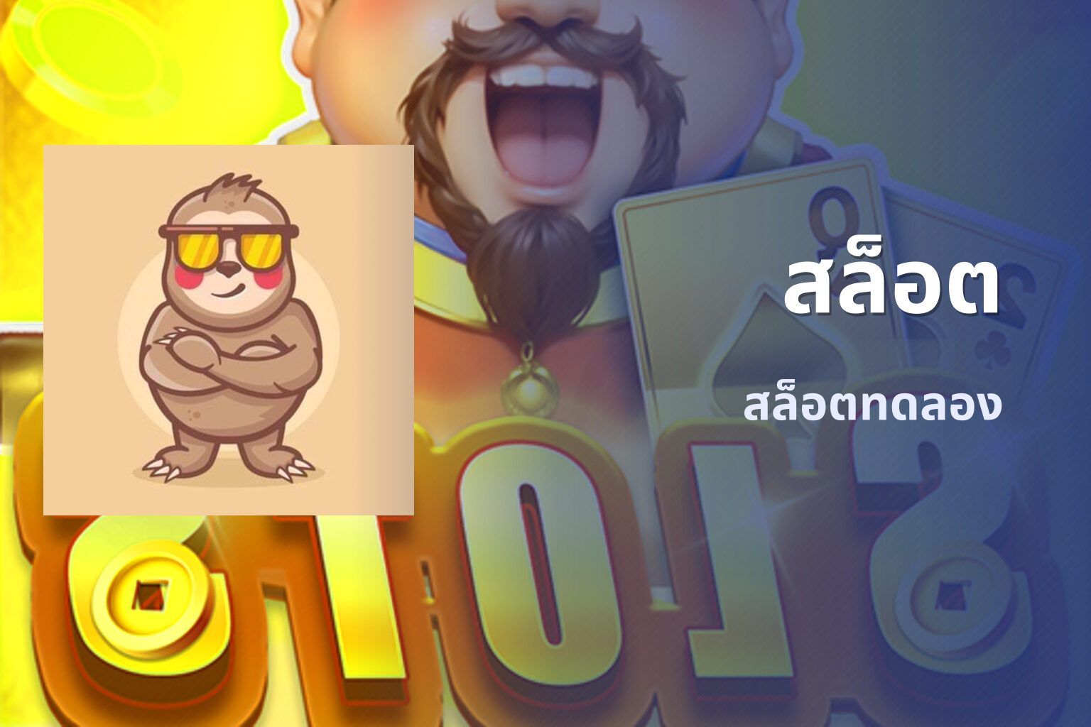 สล็อต​ สล็อตทดลอง
