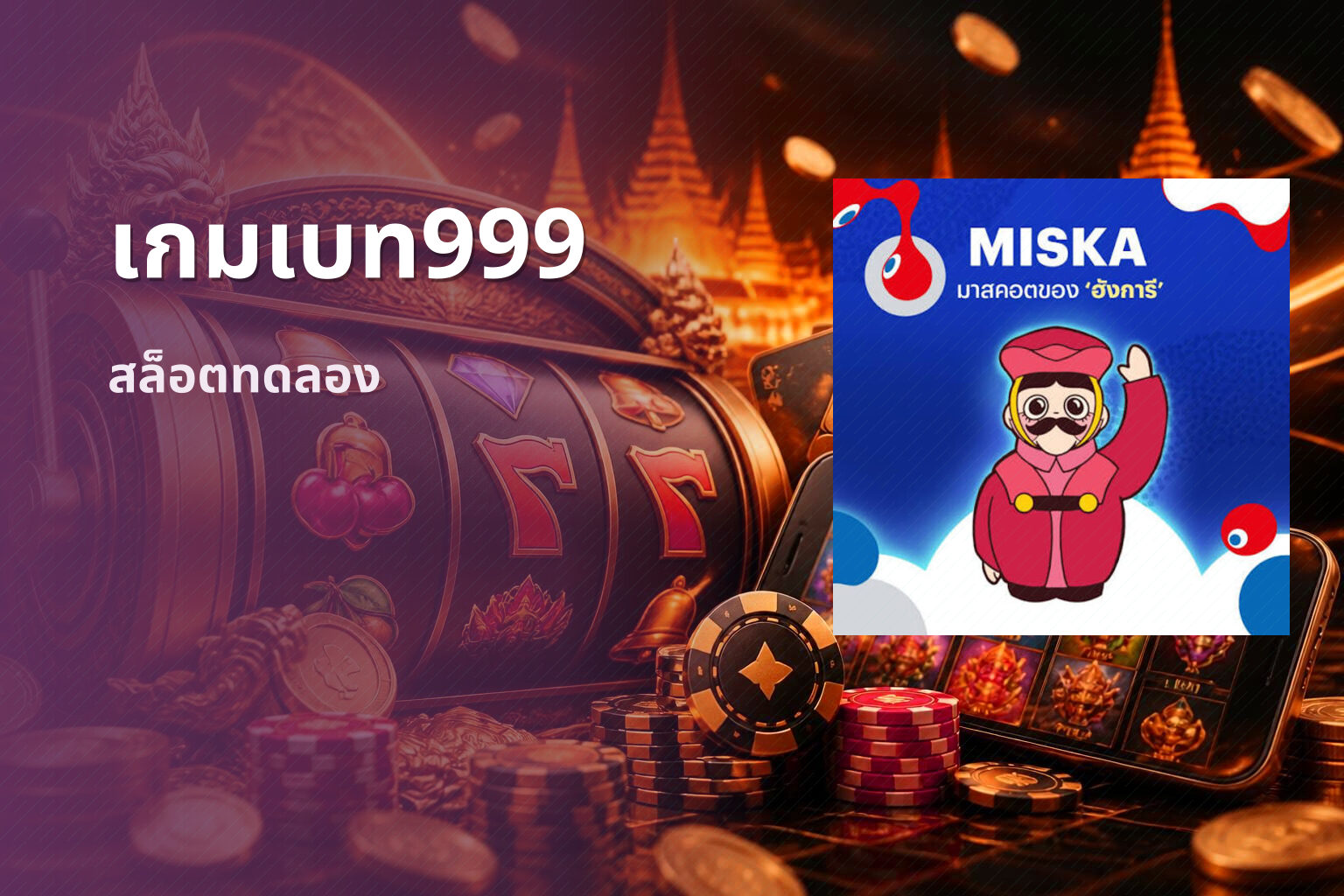 เกมเบท999 สล็อตทดลอง