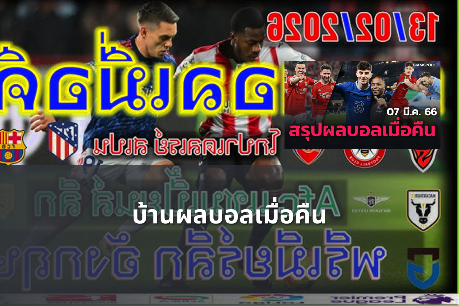 บ้านผลบอลเมื่อคืน - football match results