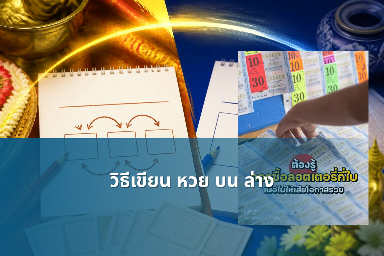 วิธีเขียน หวย บน ล่าง - หวย