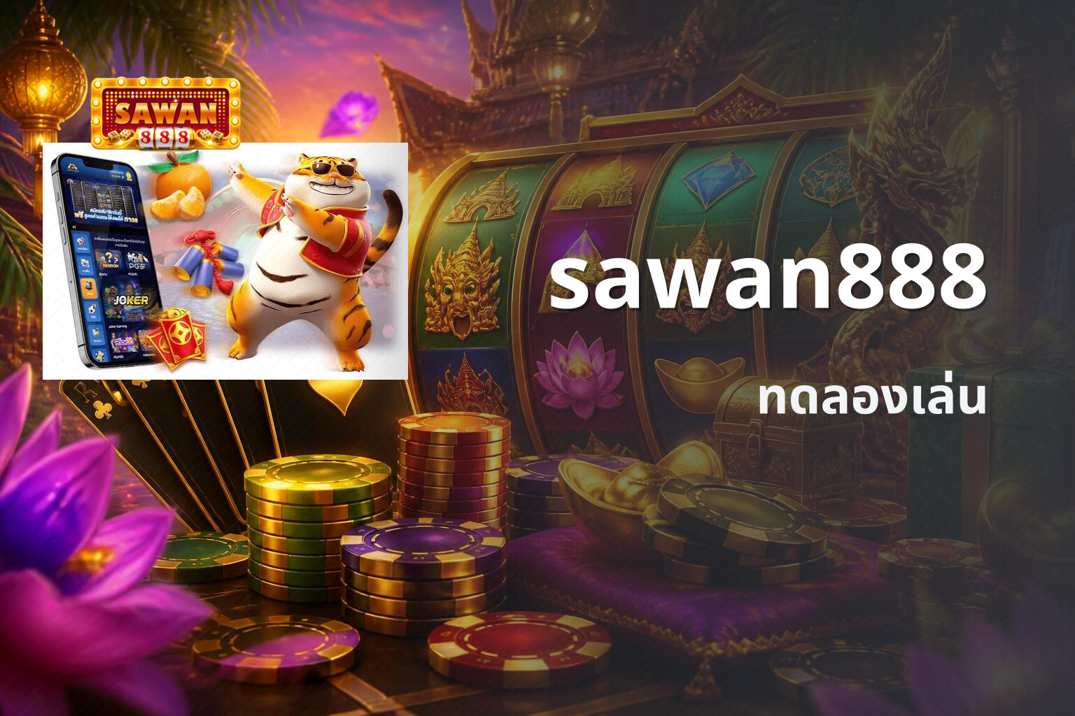 sawan888 ทดลองเล่น