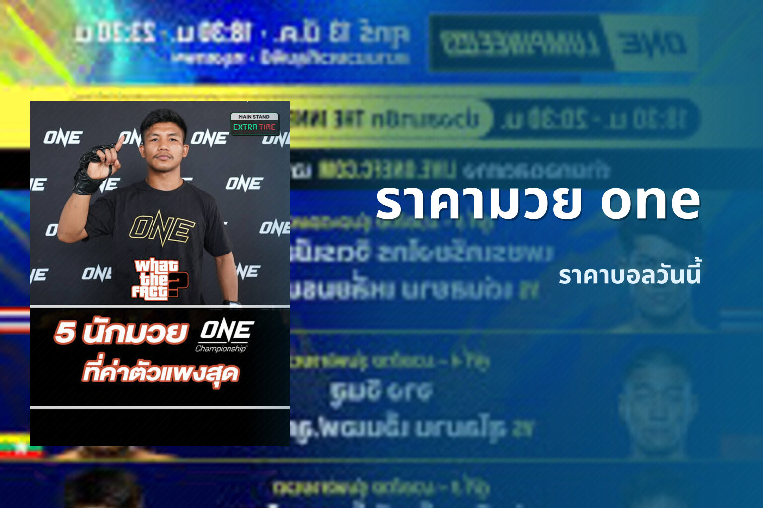 ราคามวย one - sports betting