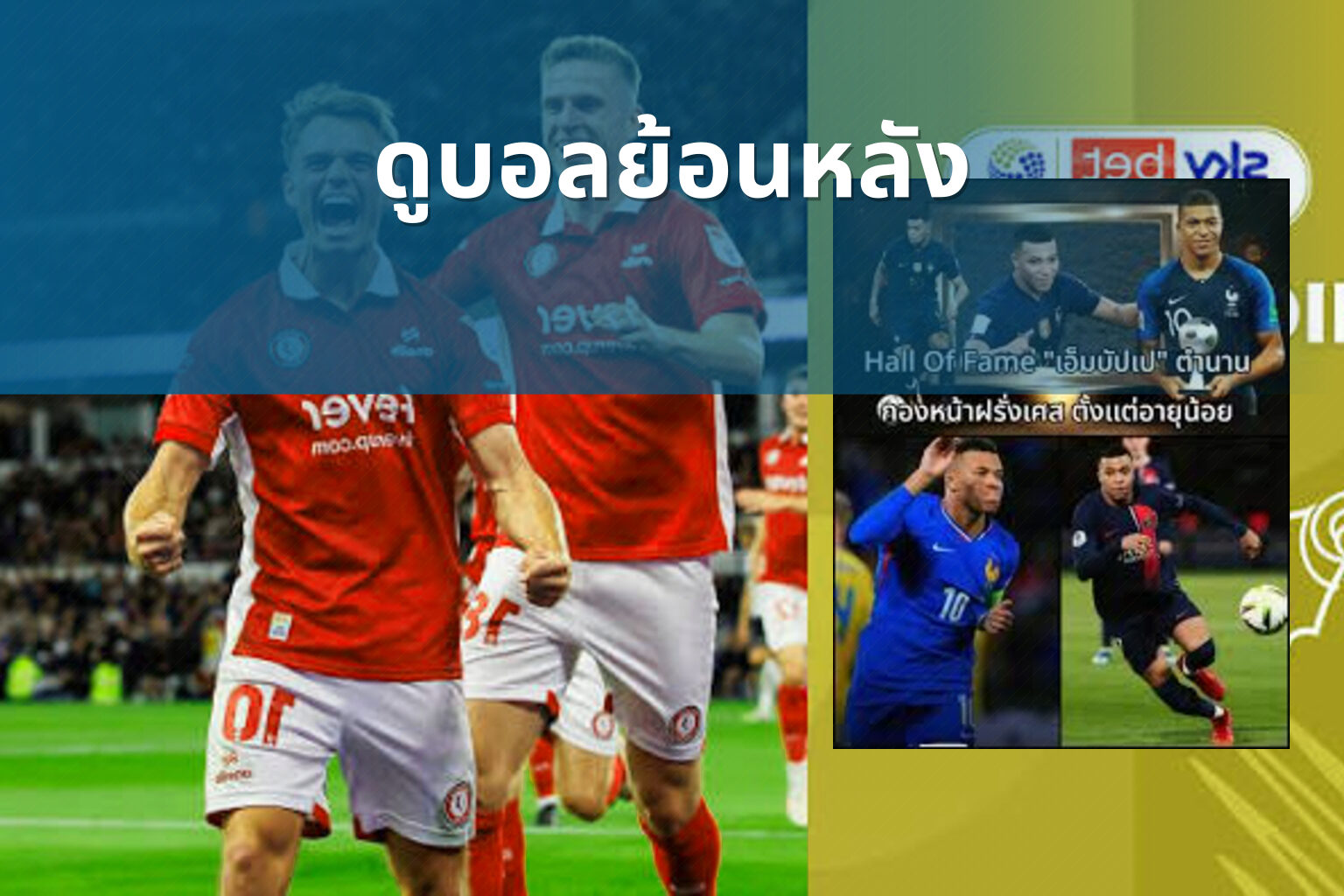 ดูบอลย้อนหลัง - football replays