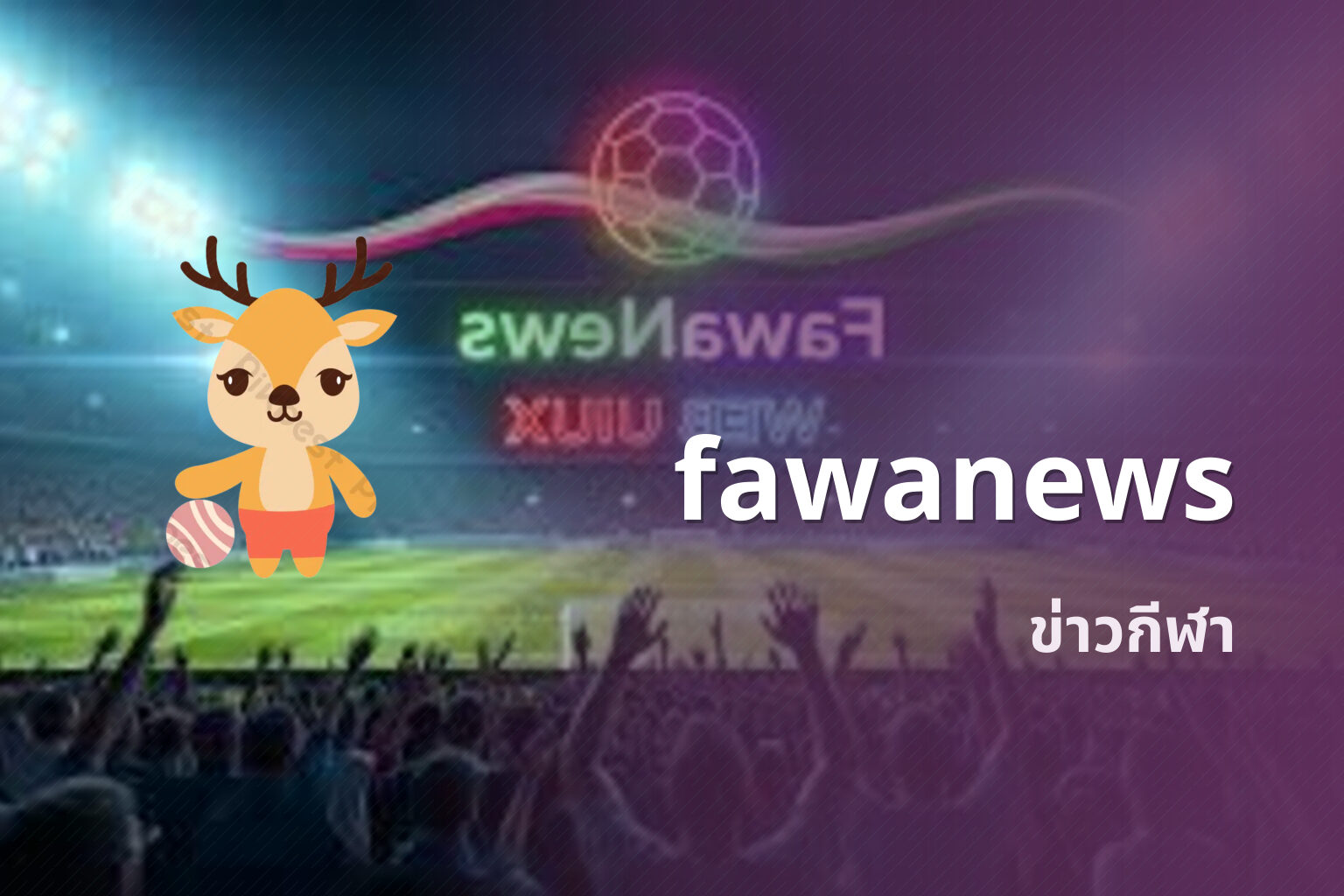 fawanews ข่าวกีฬา