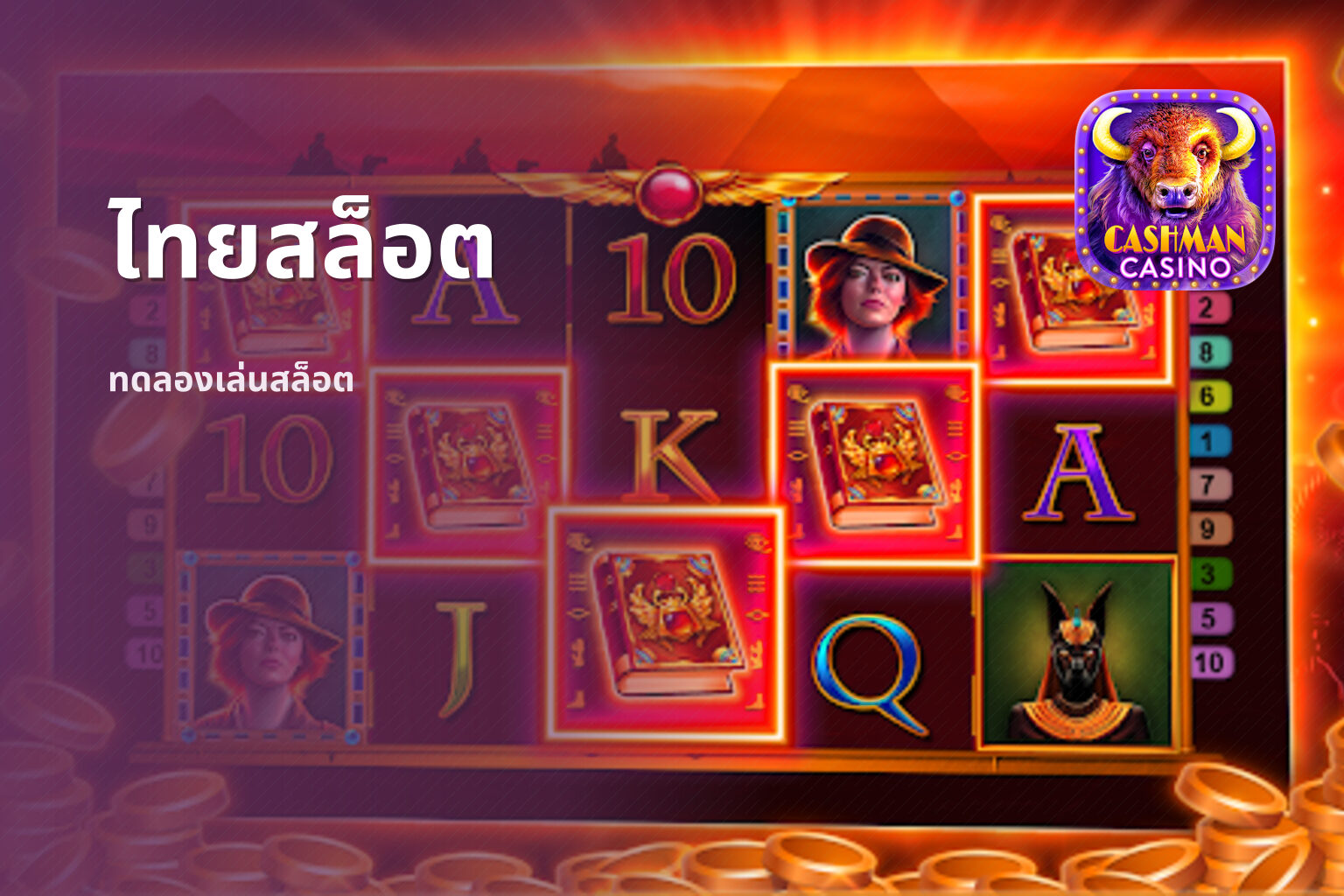 ไทยสล็อต ทดลองเล่นสล็อต