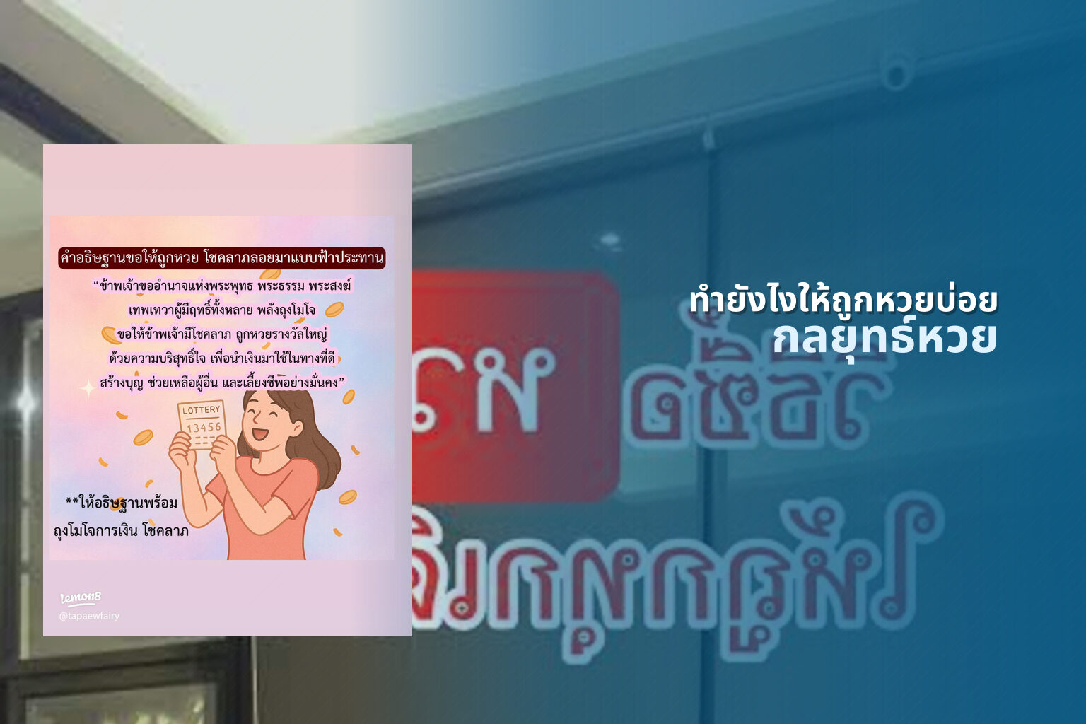 ทํายังไงให้ถูกหวยบ่อย - lottery winning strategies