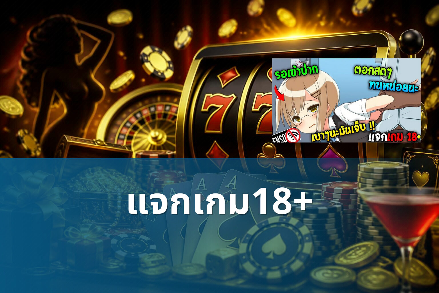 แจกเกม18+ - 18+ game offers