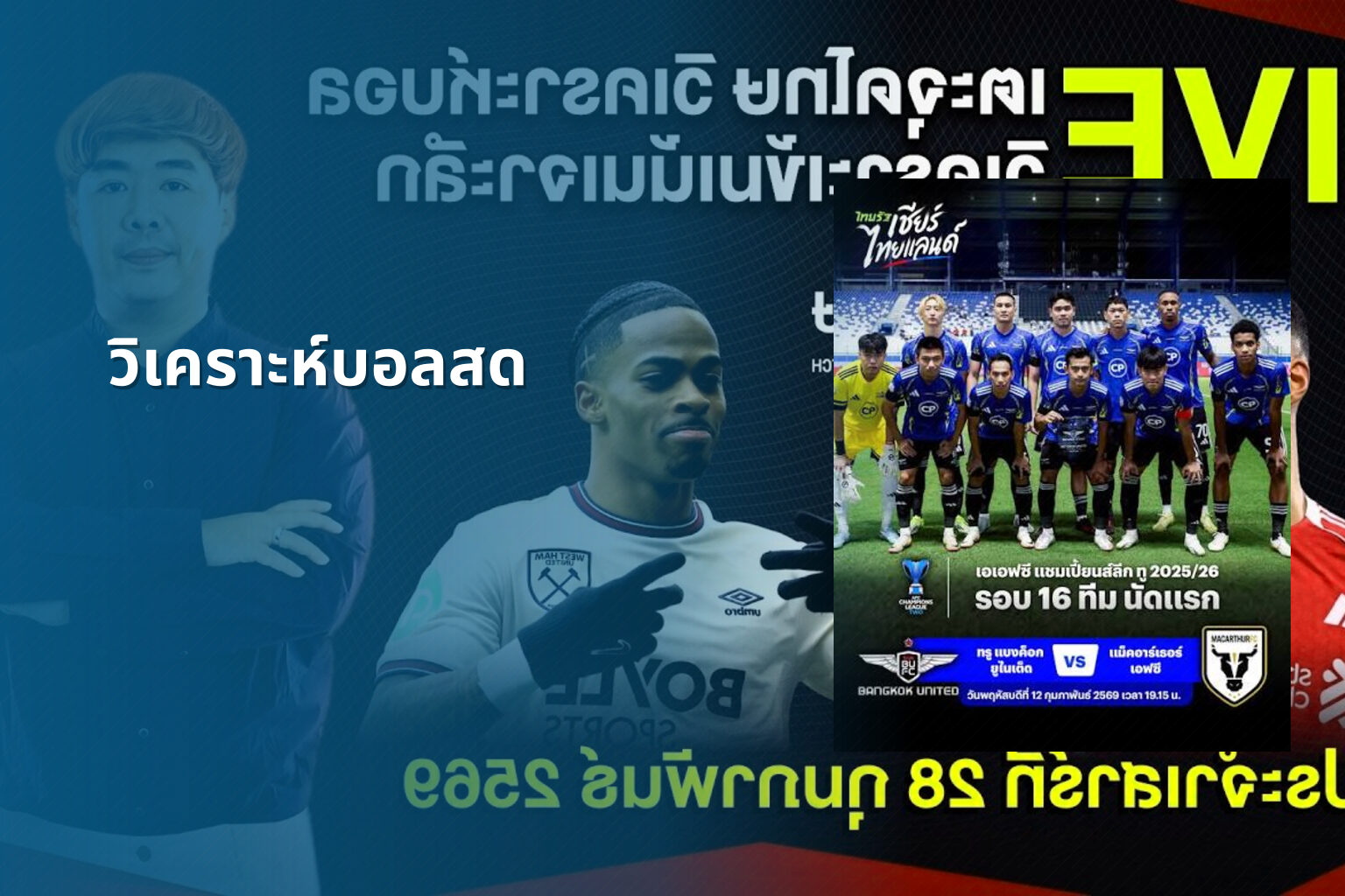 วิเคราะห์บอลสด - live sports analysis