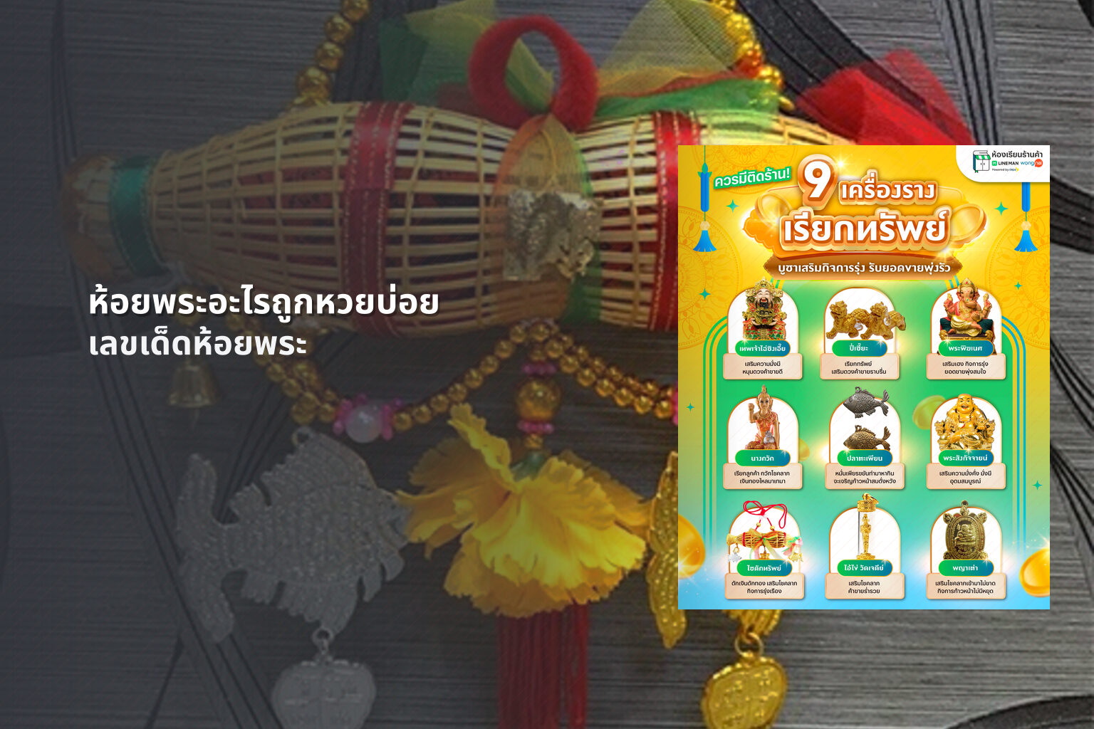 ห้อยพระอะไรถูกหวยบ่อย เลขเด็ดห้อยพระ