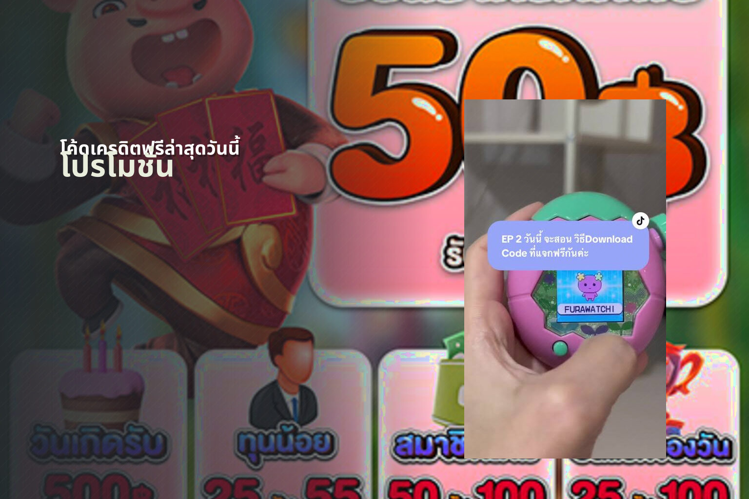 โค้ดเครดิตฟรีล่าสุดวันนี้ - promotional offers