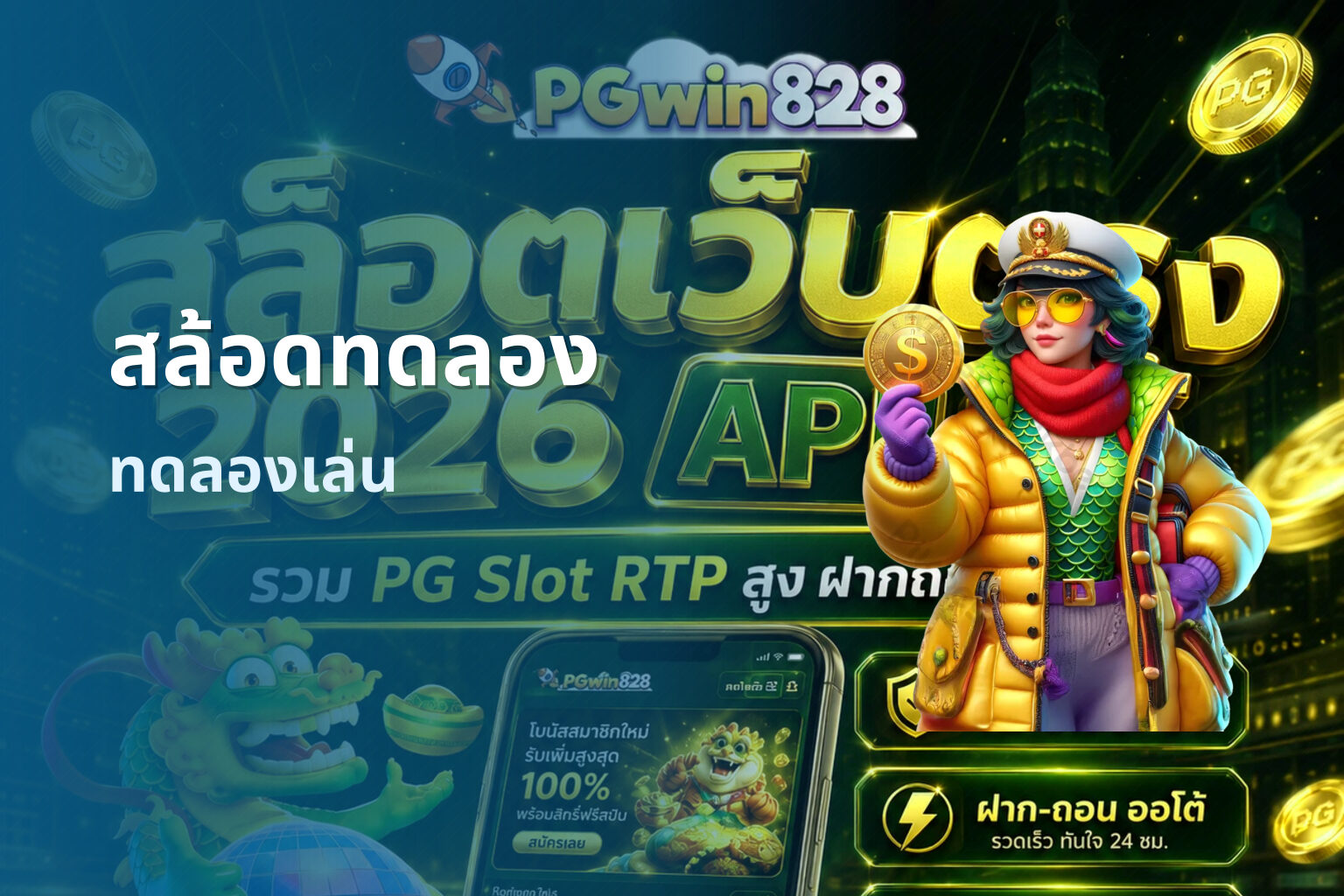 สล้อดทดลอง ทดลองเล่น