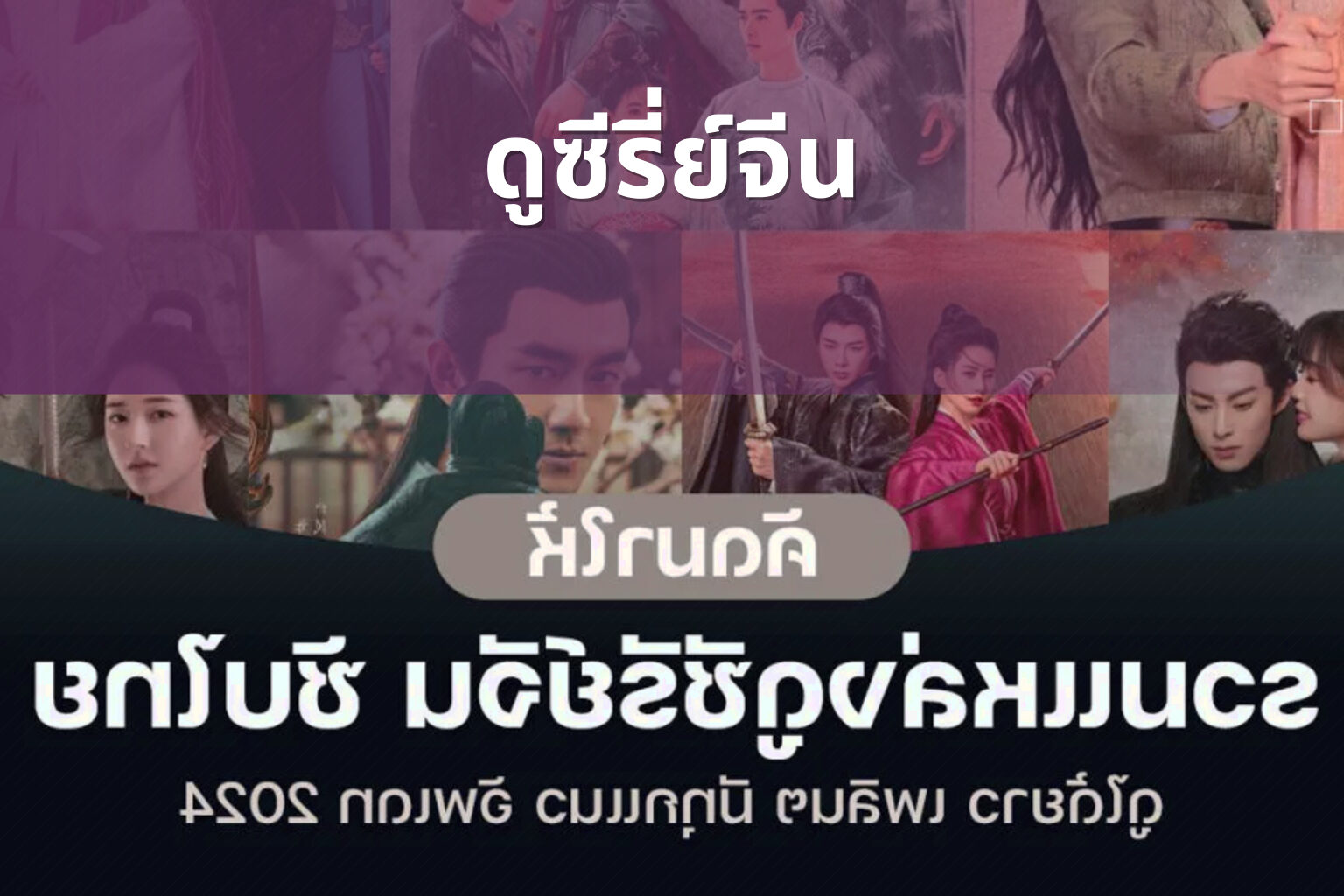 ดูซีรี่ย์จีน - Chinese series