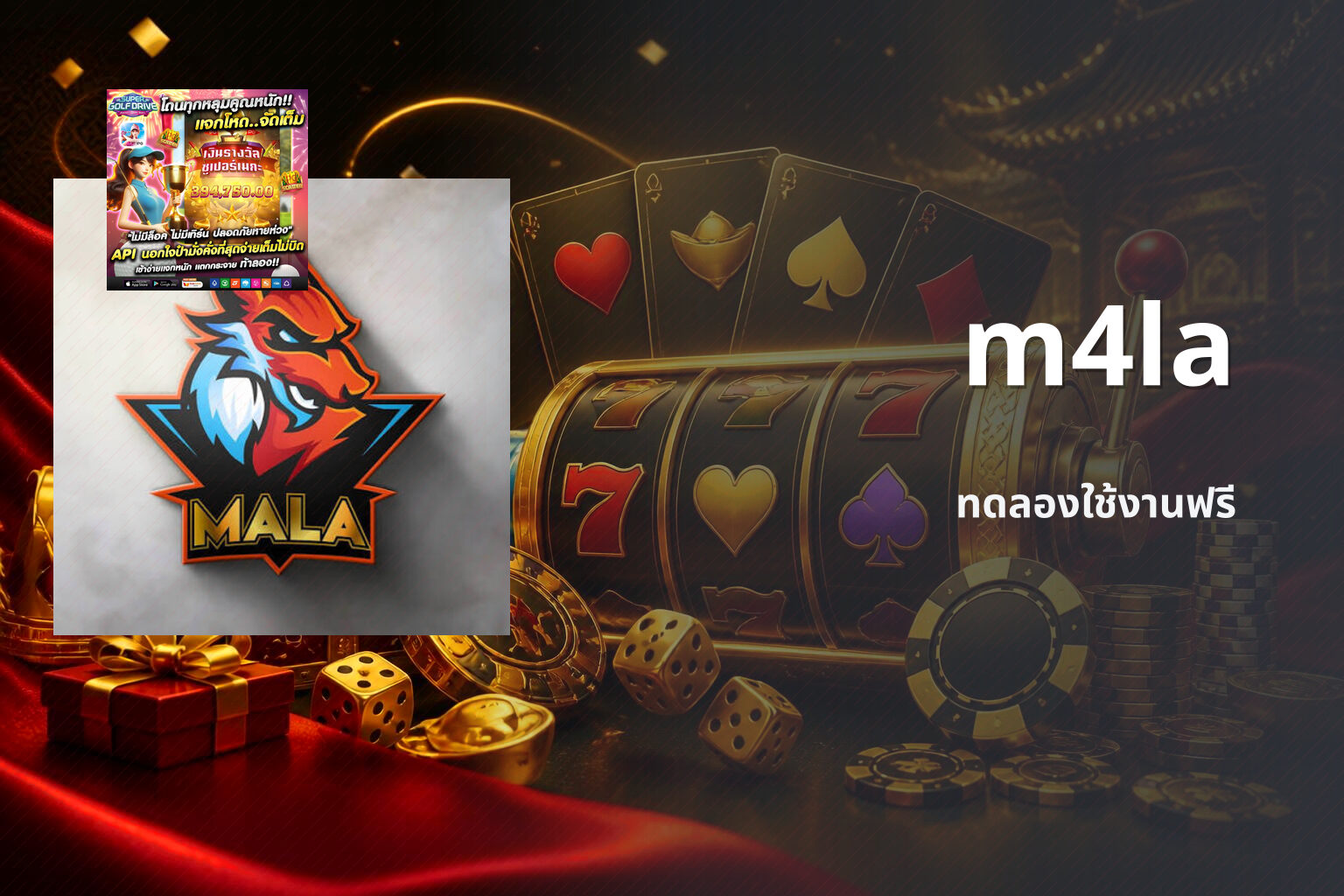 m4la ทดลองใช้งานฟรี