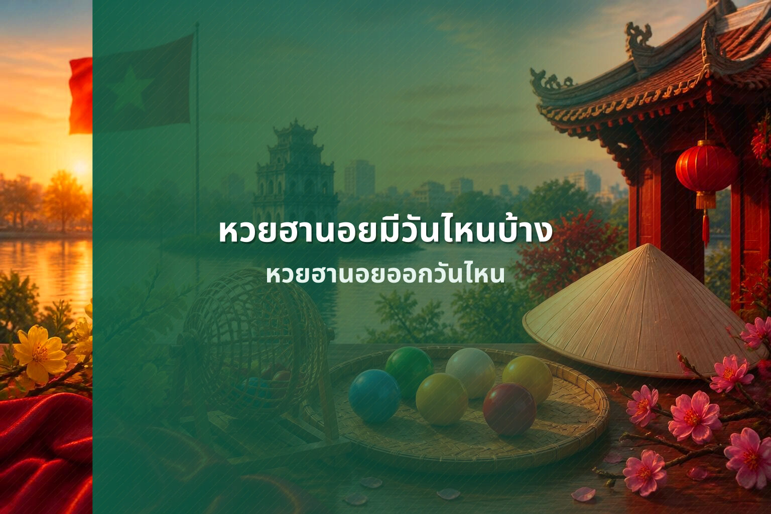 หวยฮานอยมีวันไหนบ้าง หวยฮานอยออกวันไหน