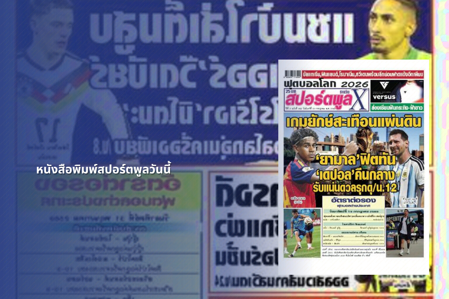 หนังสือพิมพ์สปอร์ตพูลวันนี้ - sports news
