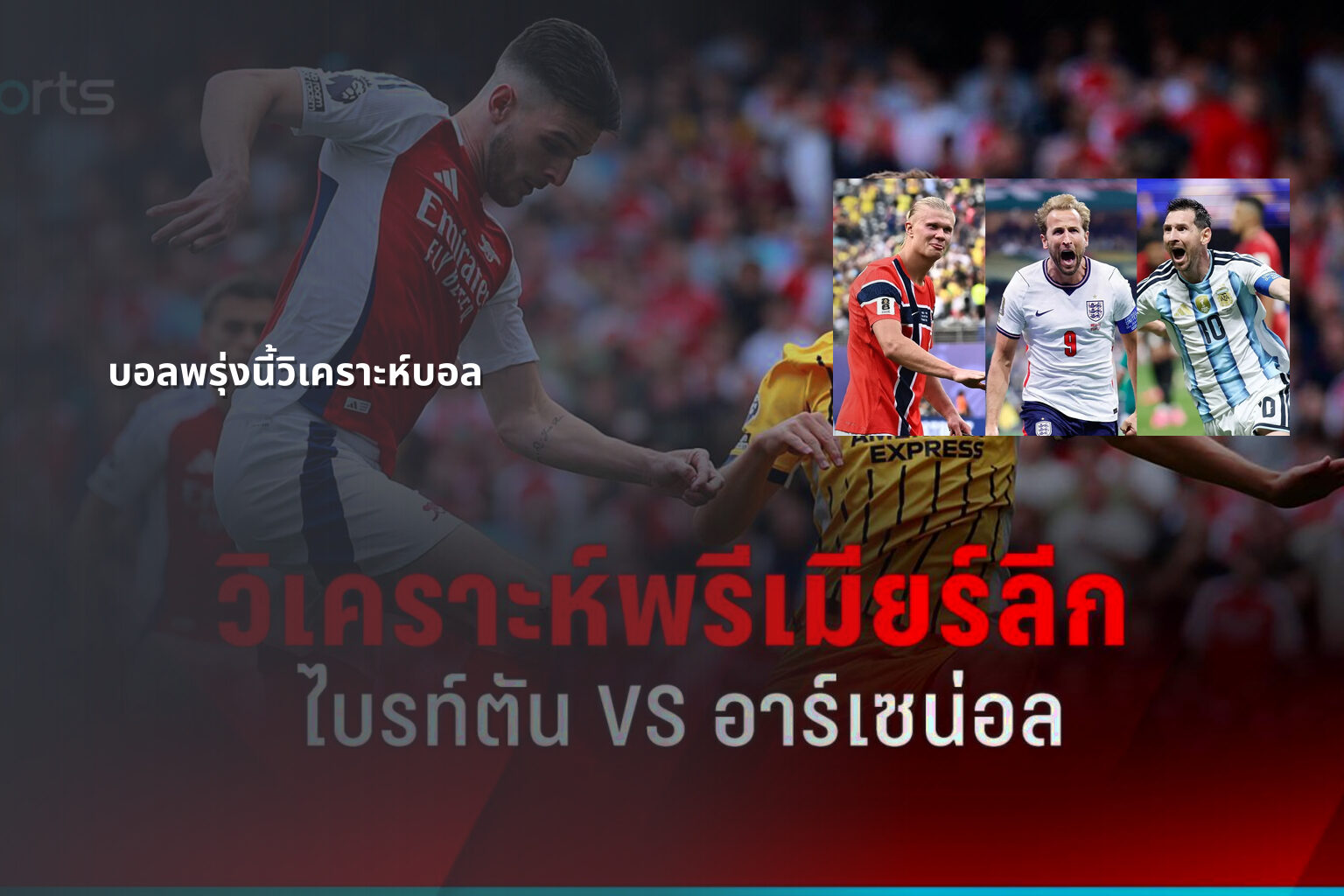 บอลพรุ่งนี้วิเคราะห์บอล - sports analysis